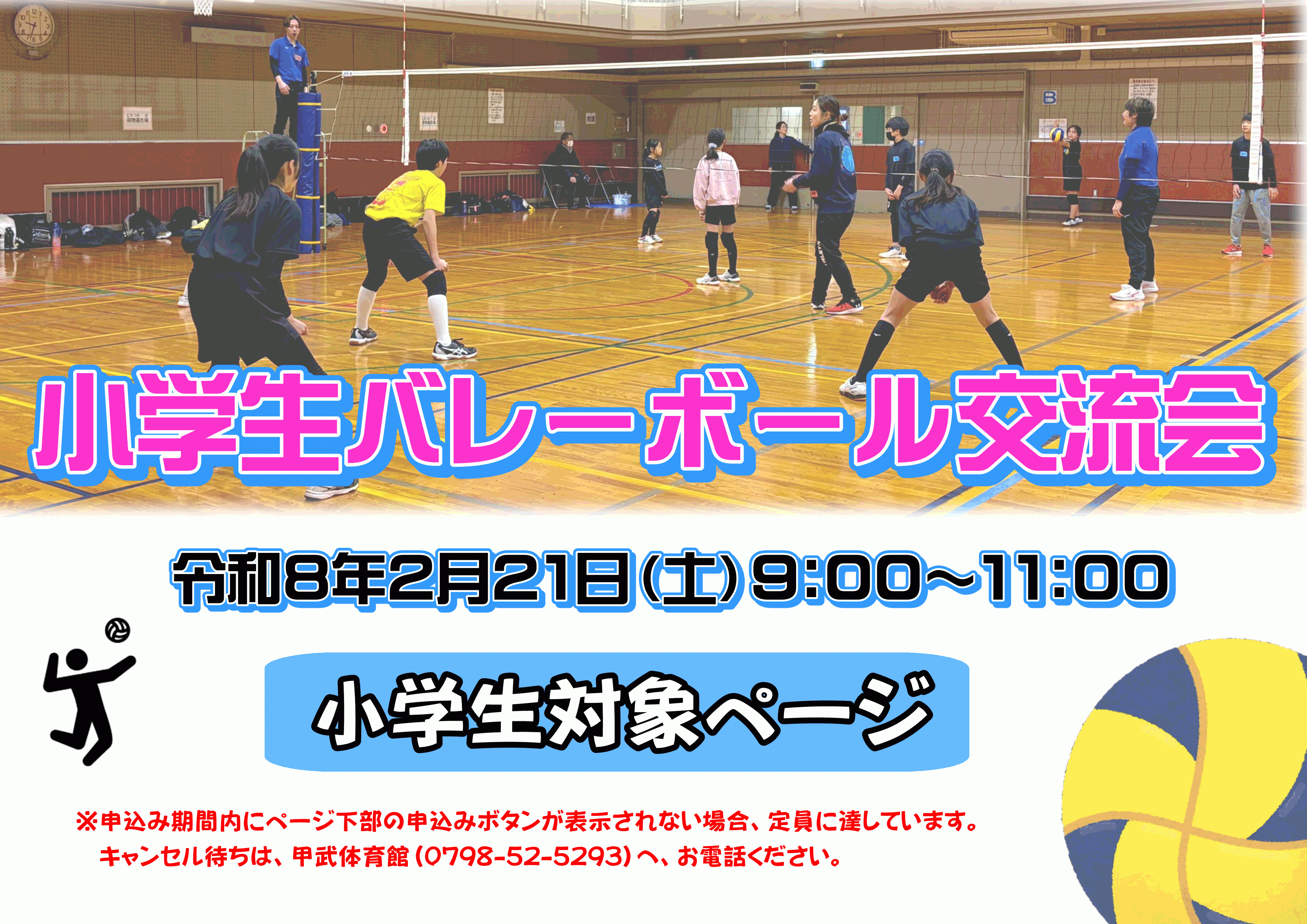 【小学生】バレーボール交流会
