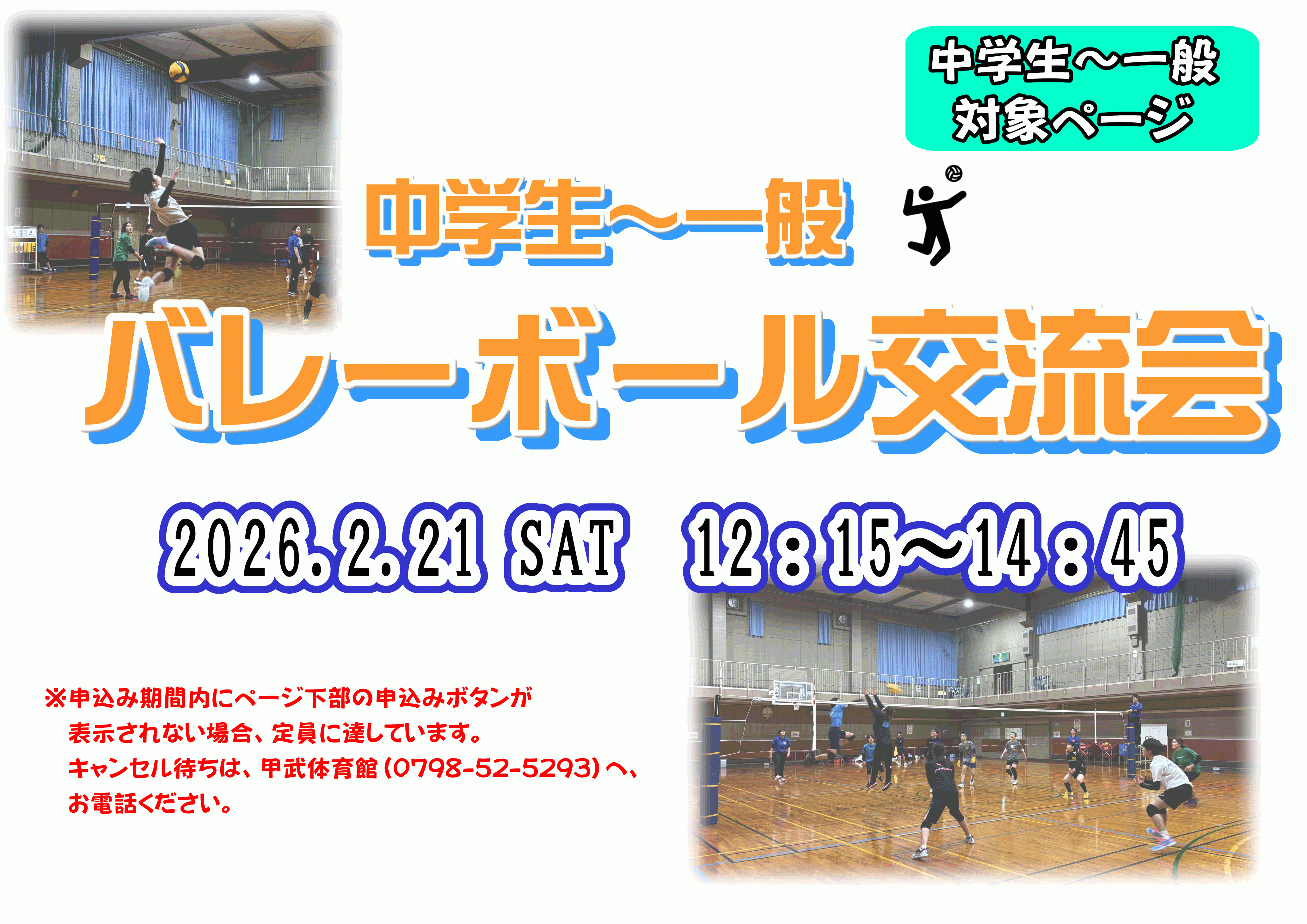 【中学生～一般】バレーボール交流会