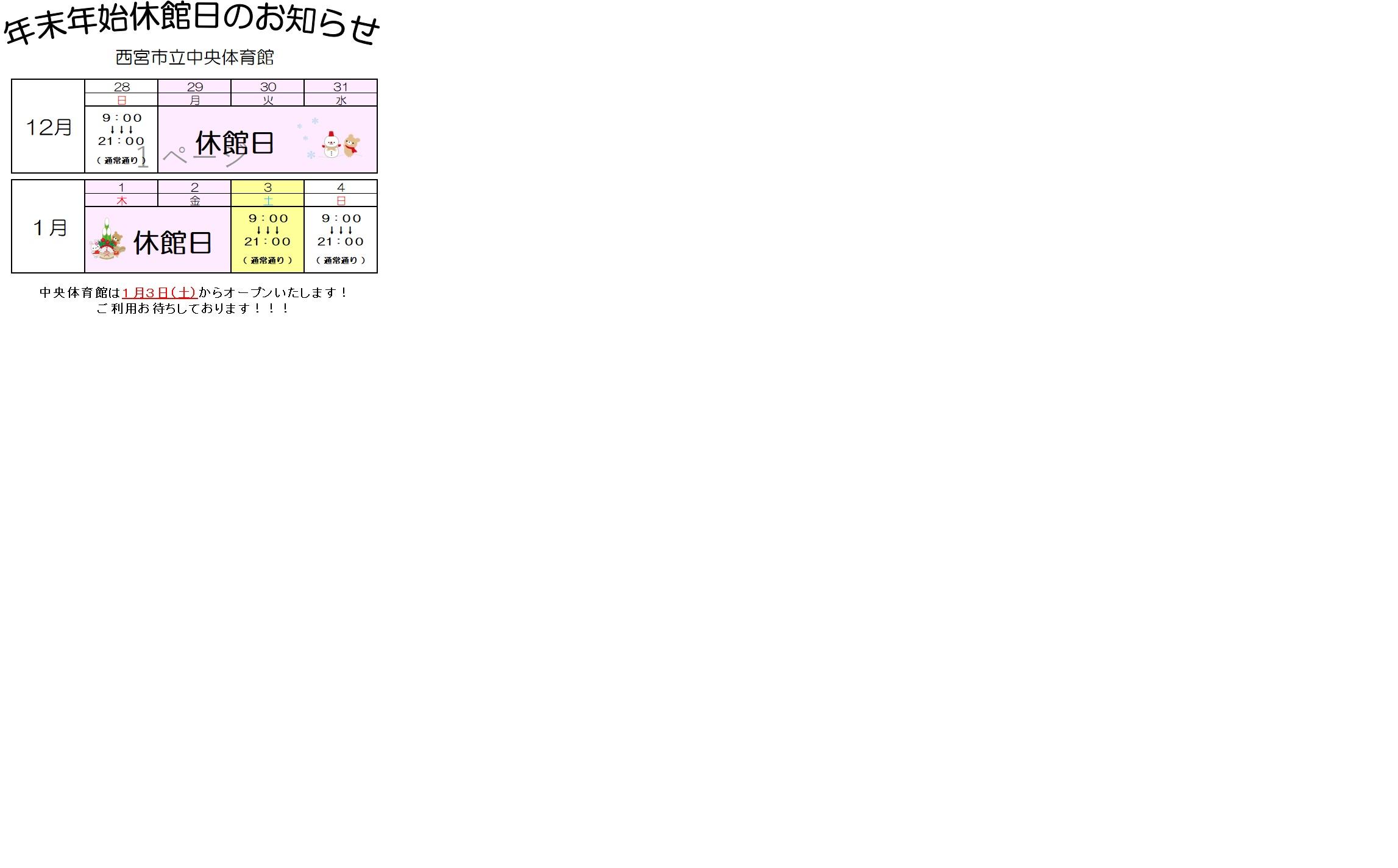 西宮市立中央体育館年始開館のお知らせ