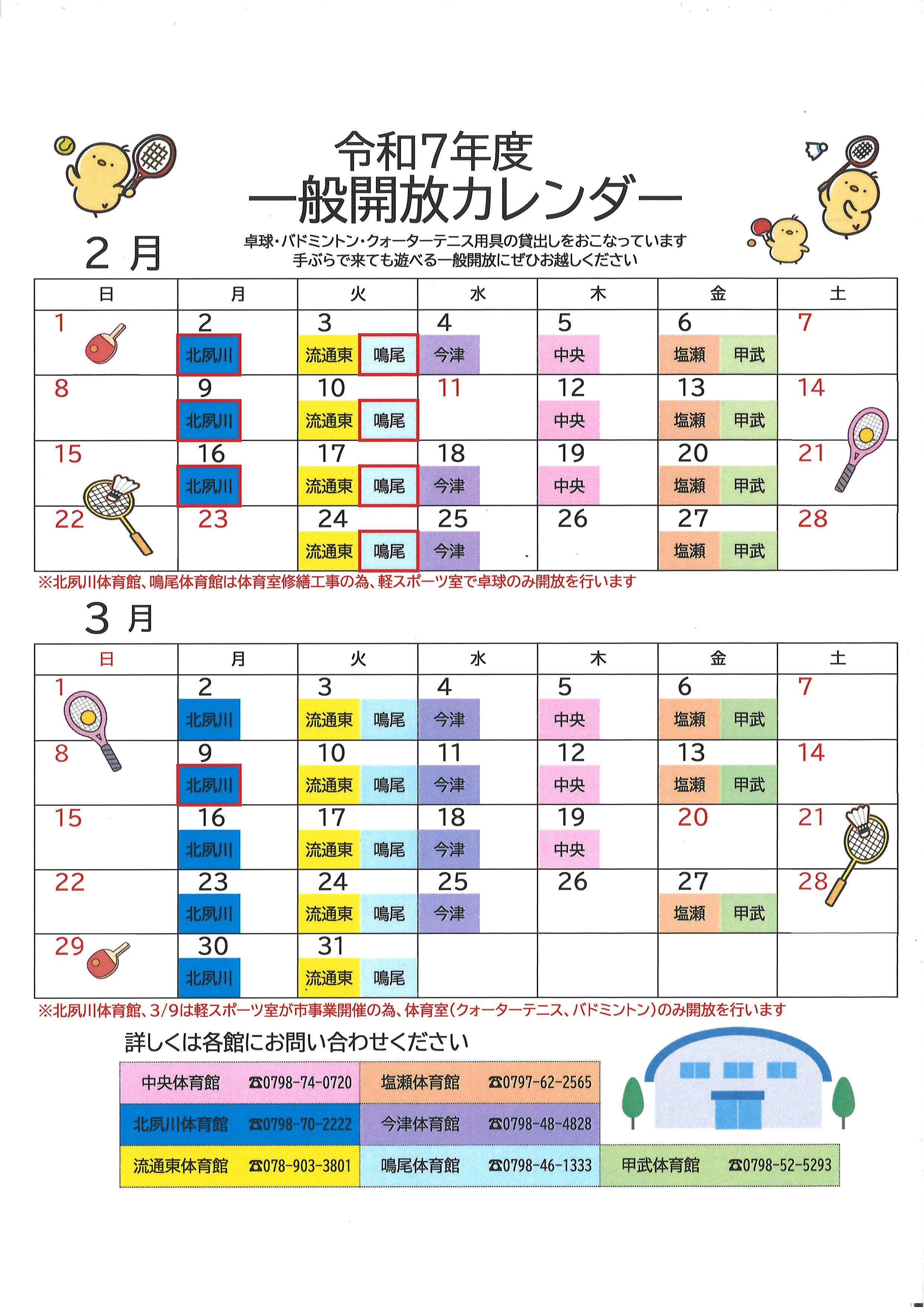 令和7年度　2月・3月の一般開放について