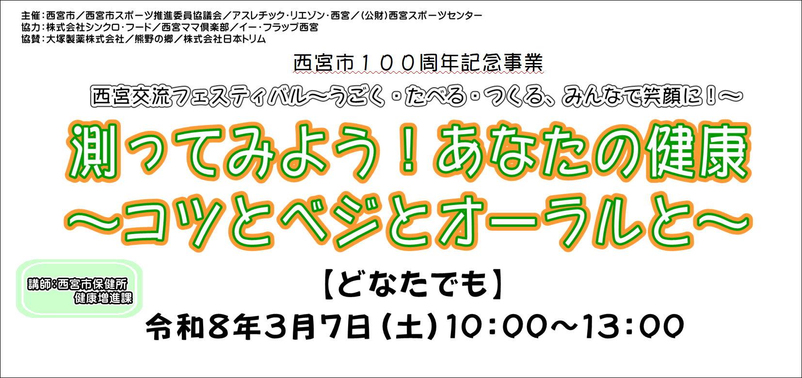 西宮交流フェスティバル～うごく・たべる・つくる、みんなで笑顔に！～