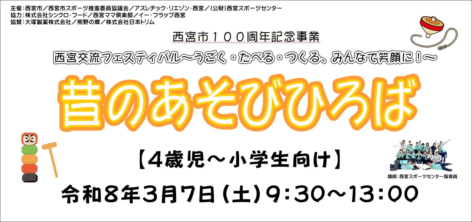 西宮交流フェスティバル～うごく・たべる・つくる、みんなで笑顔に！～