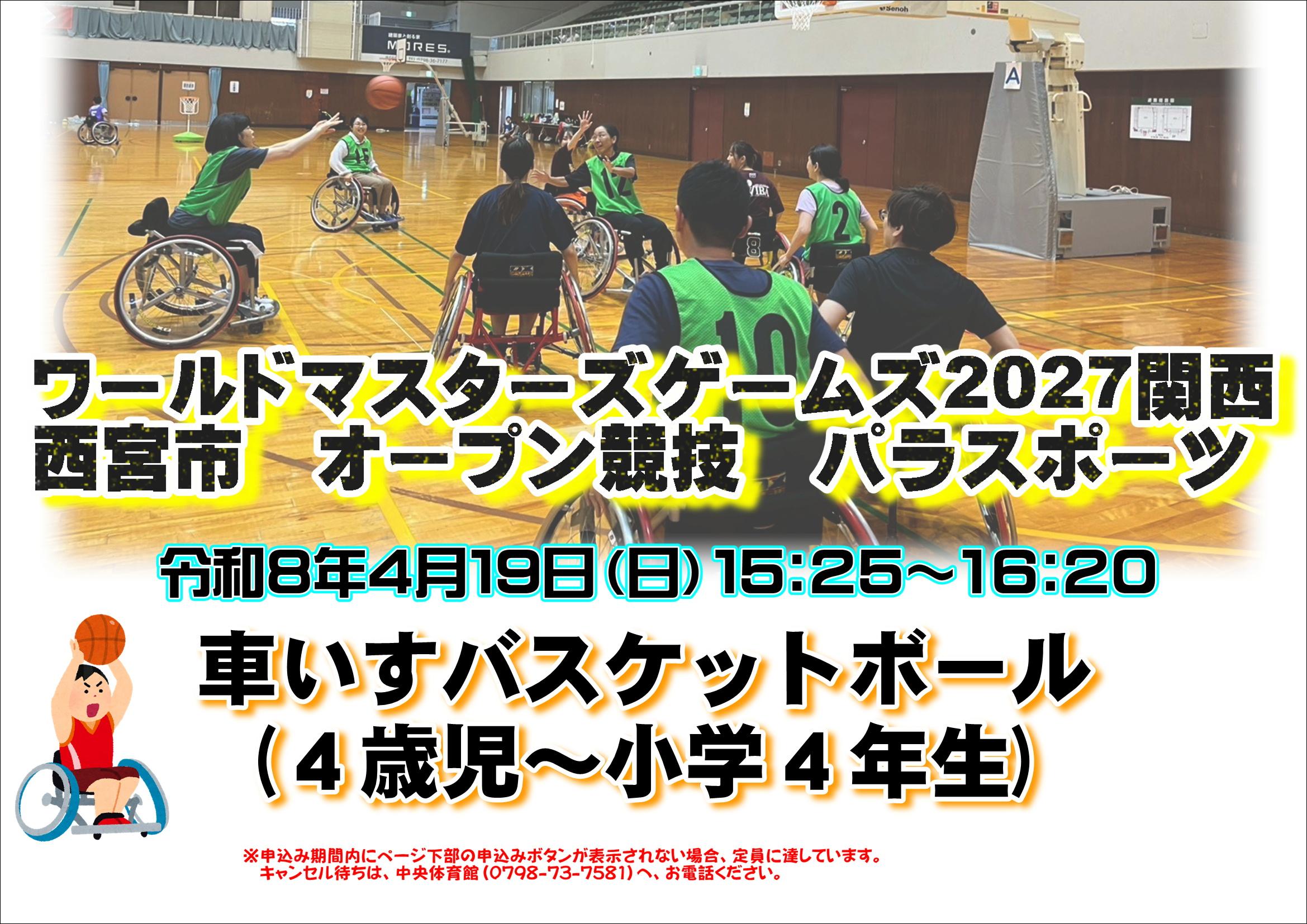 【車いすバスケットボール】ワールドマスターズゲームズ　２０２７関西大会　西宮市オープン競技　4歳児～小学４年生