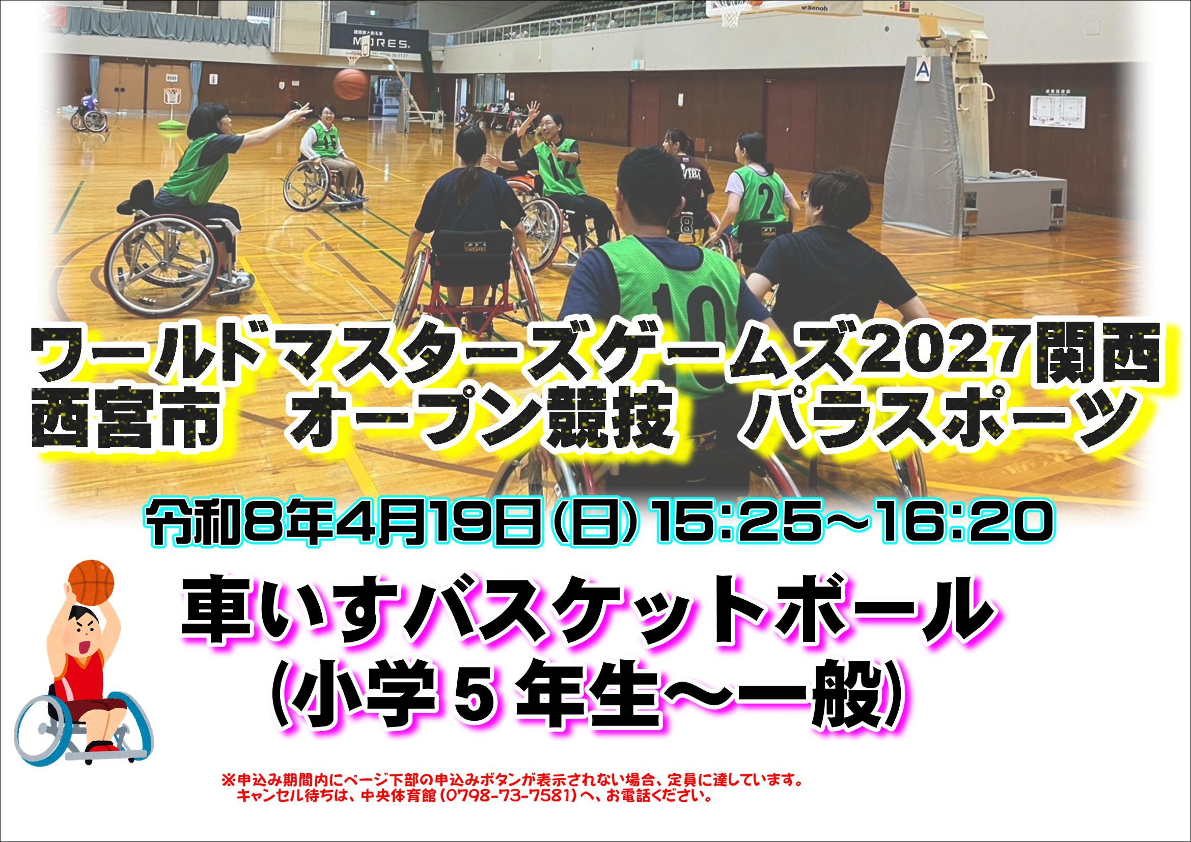 【車いすバスケットボール】ワールドマスターズゲームズ　２０２７関西大会　西宮市オープン競技　小学５年生～一般