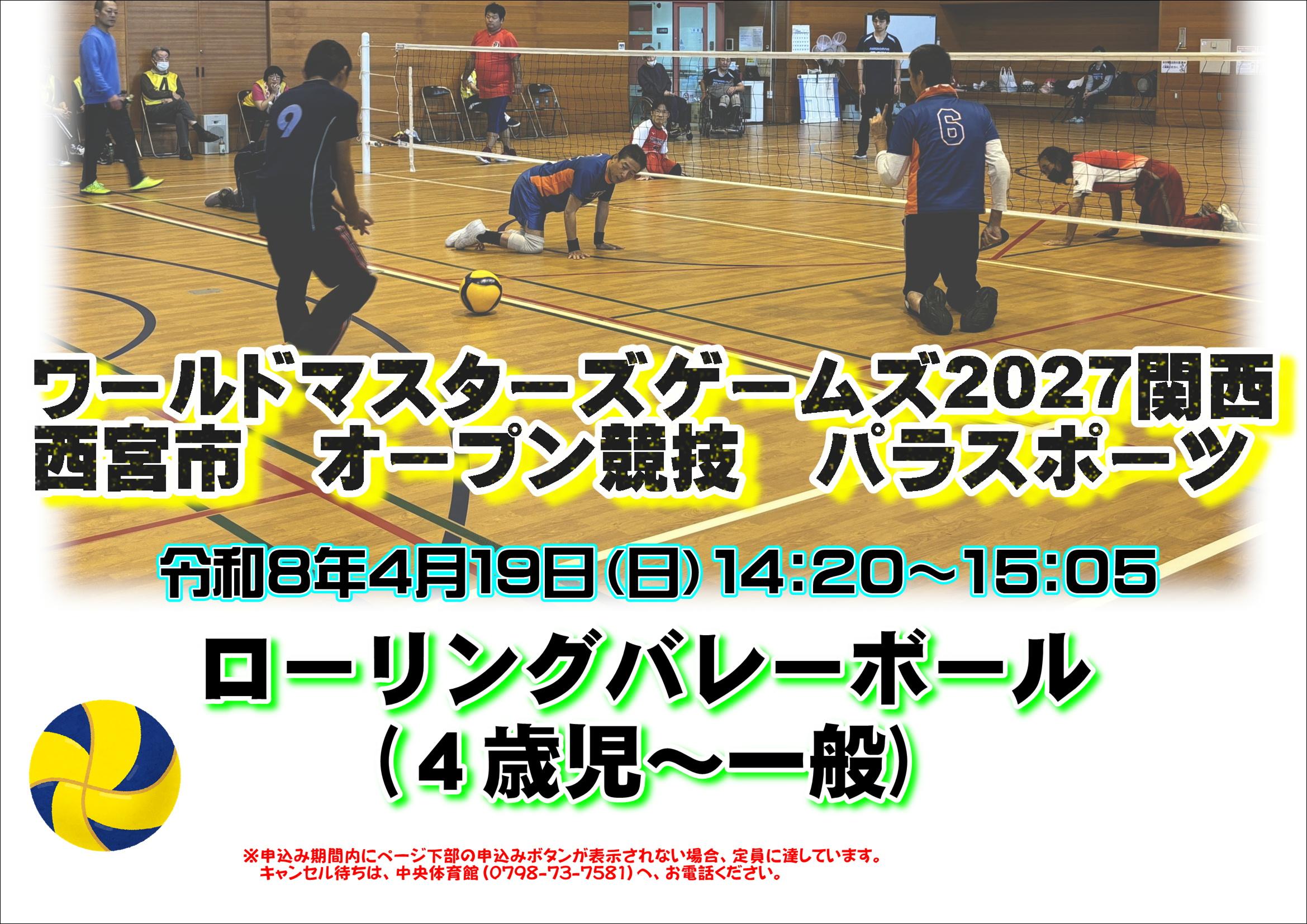 【ローリングバレーボール】ワールドマスターズゲームズ　２０２７関西大会　西宮市オープン競技