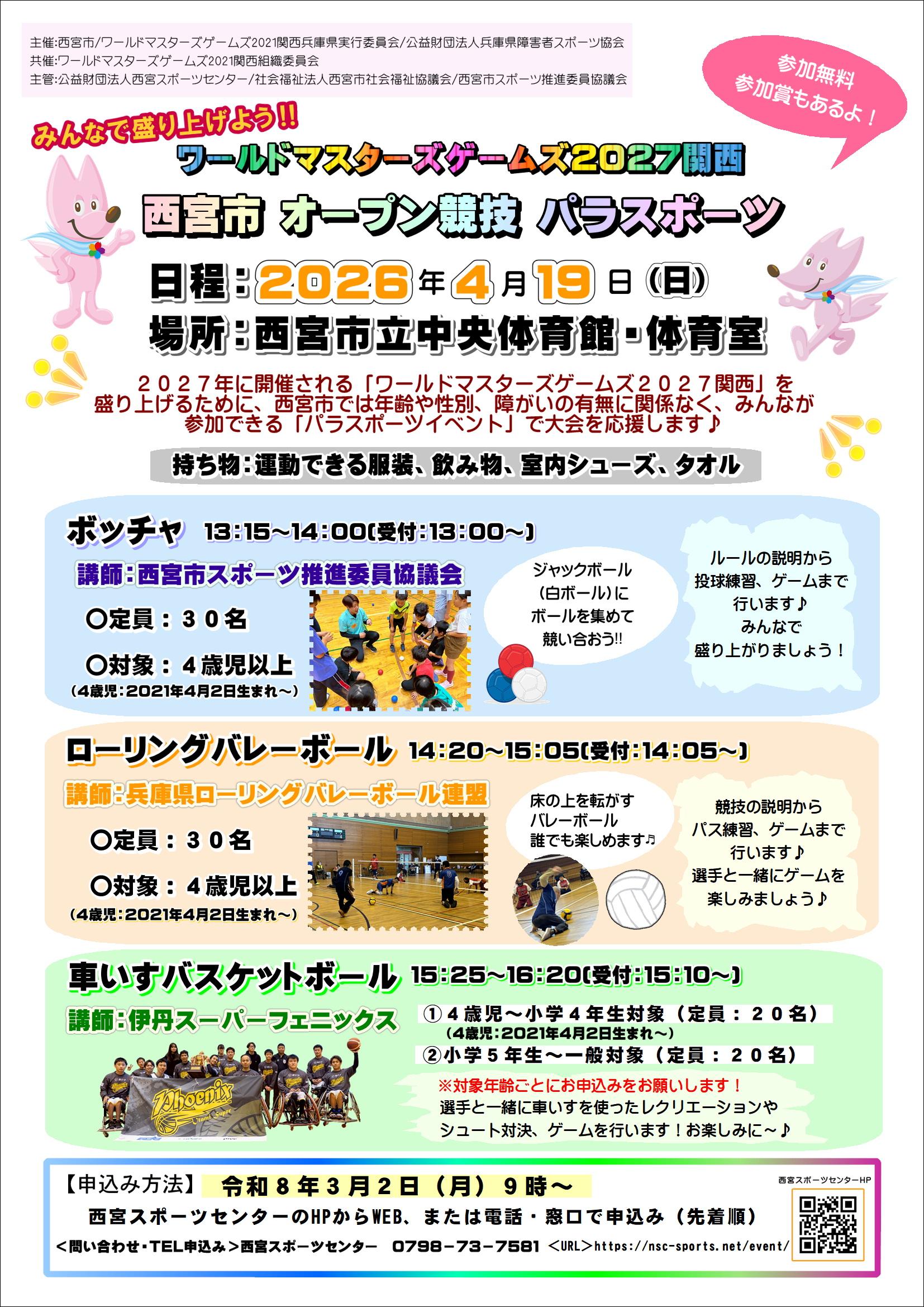 「ワールドマスターズゲームズ2027関西　西宮市オープン競技　パラスポーツ」イベント開催について