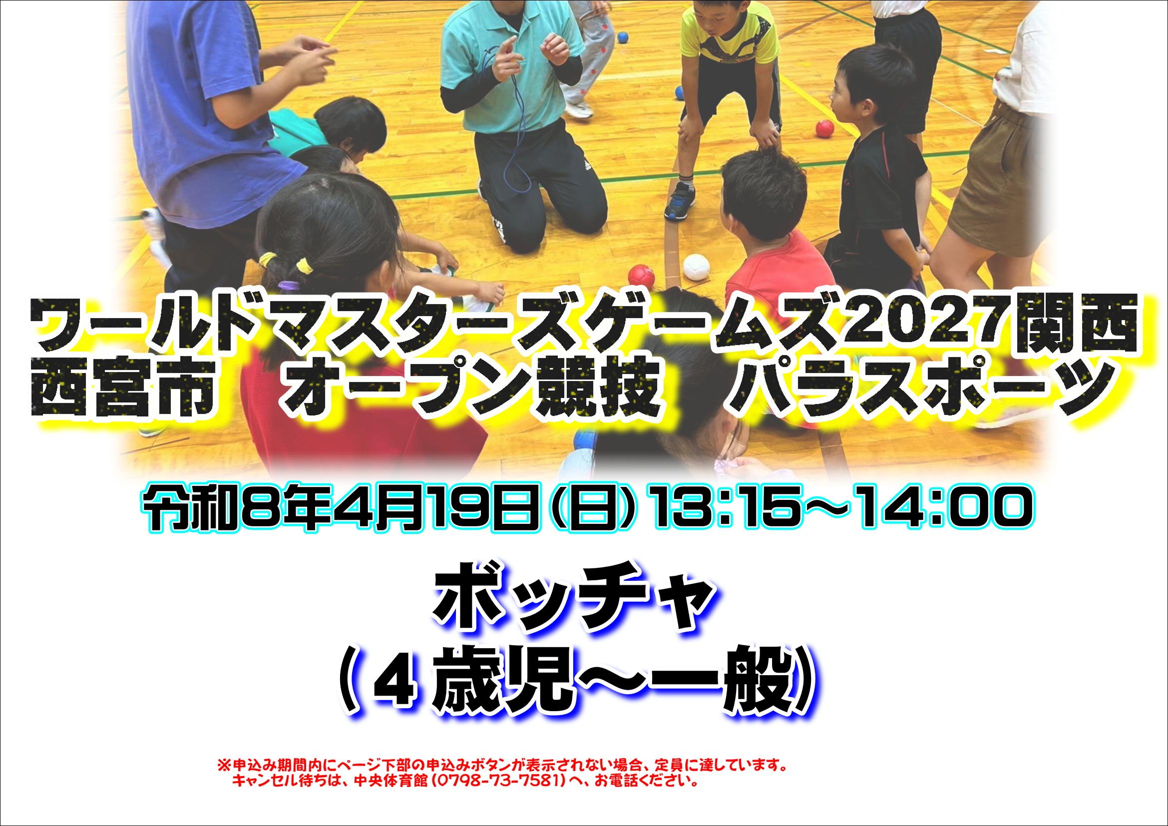 【ボッチャ】ワールドマスターズゲームズ　２０２７関西大会　西宮市オープン競技