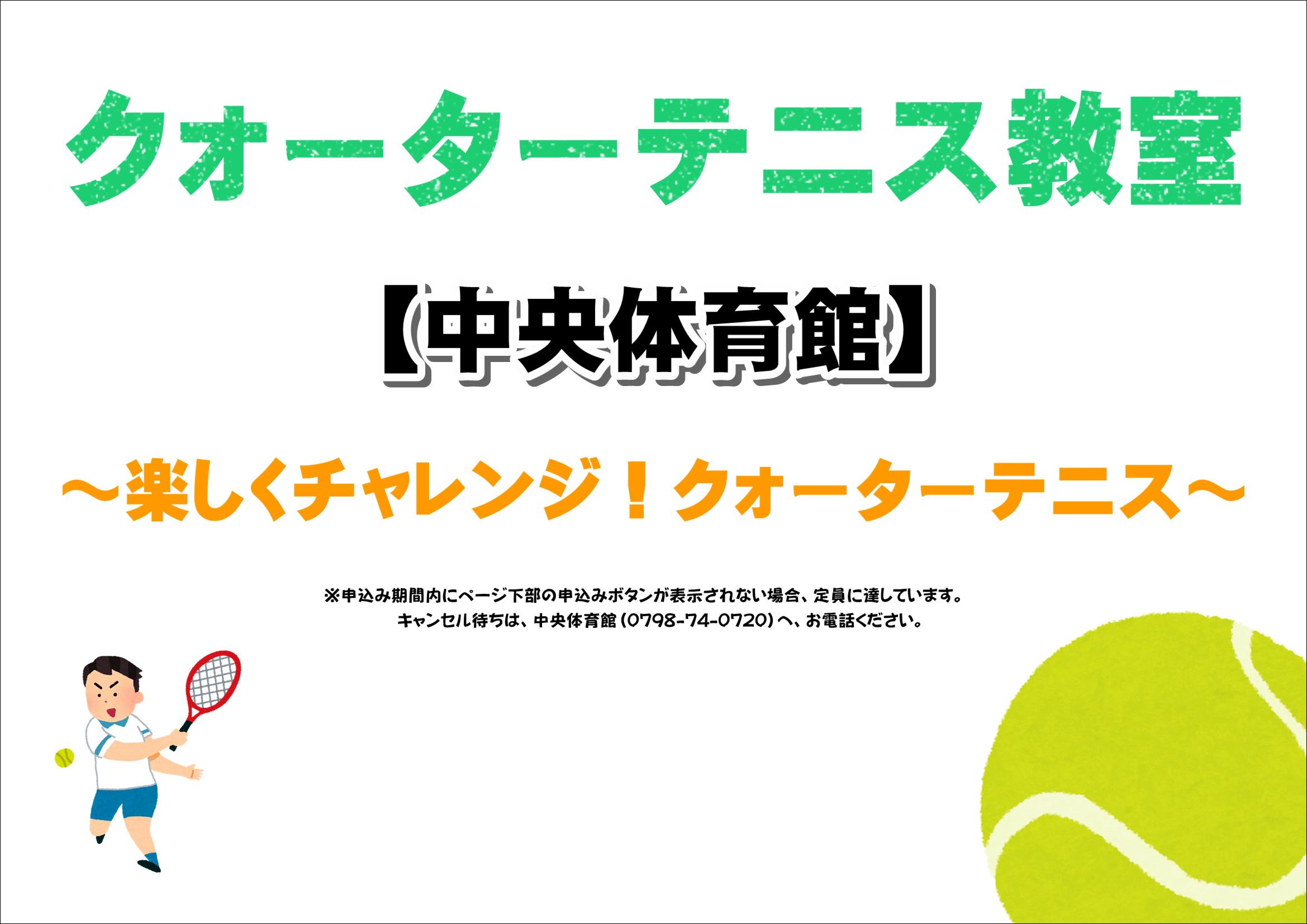 楽しくチャレンジ！クォーターテニス【中央体育館】