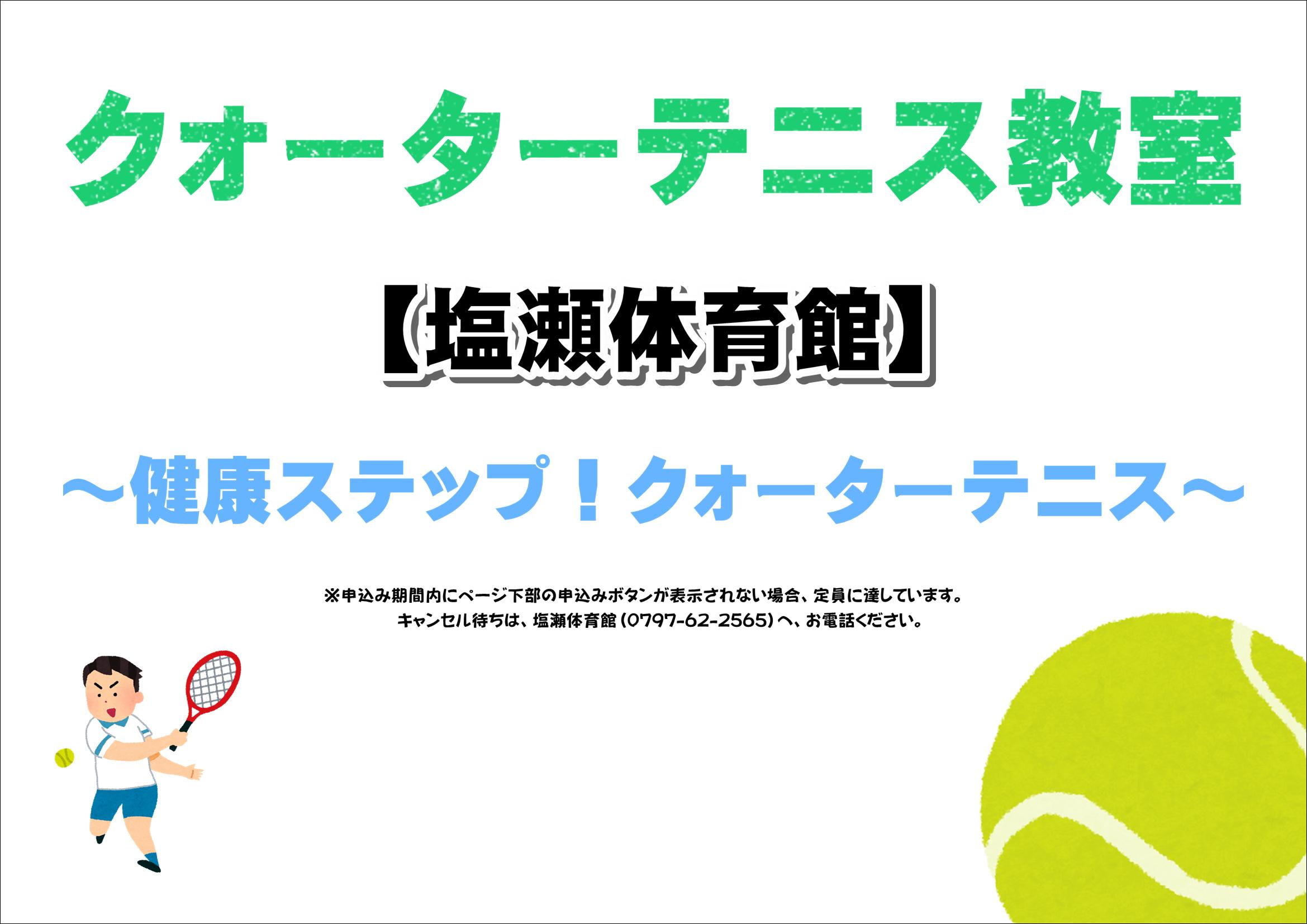 健康ステップ！クォーターテニス【塩瀬体育館】