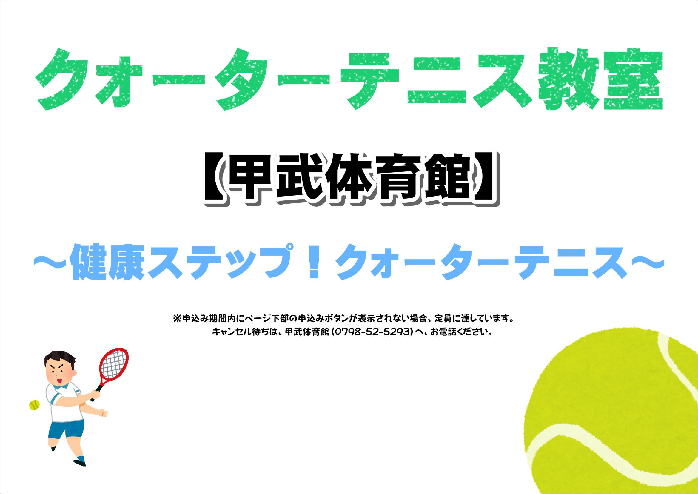 健康ステップ！クォーターテニス【甲武体育館】
