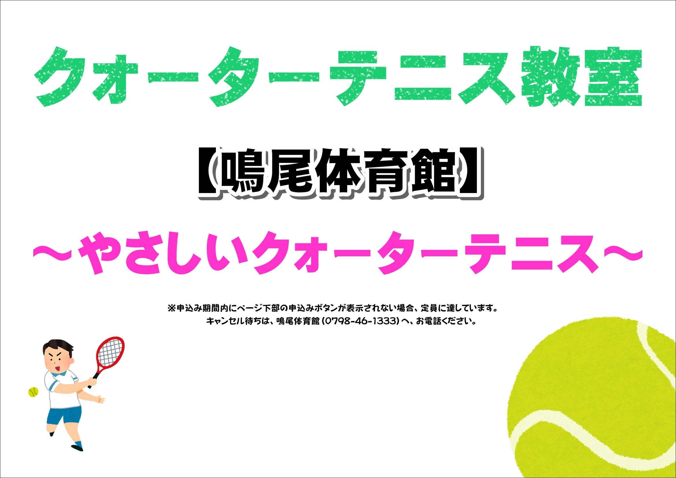 やさしいクォーターテニス【鳴尾体育館】