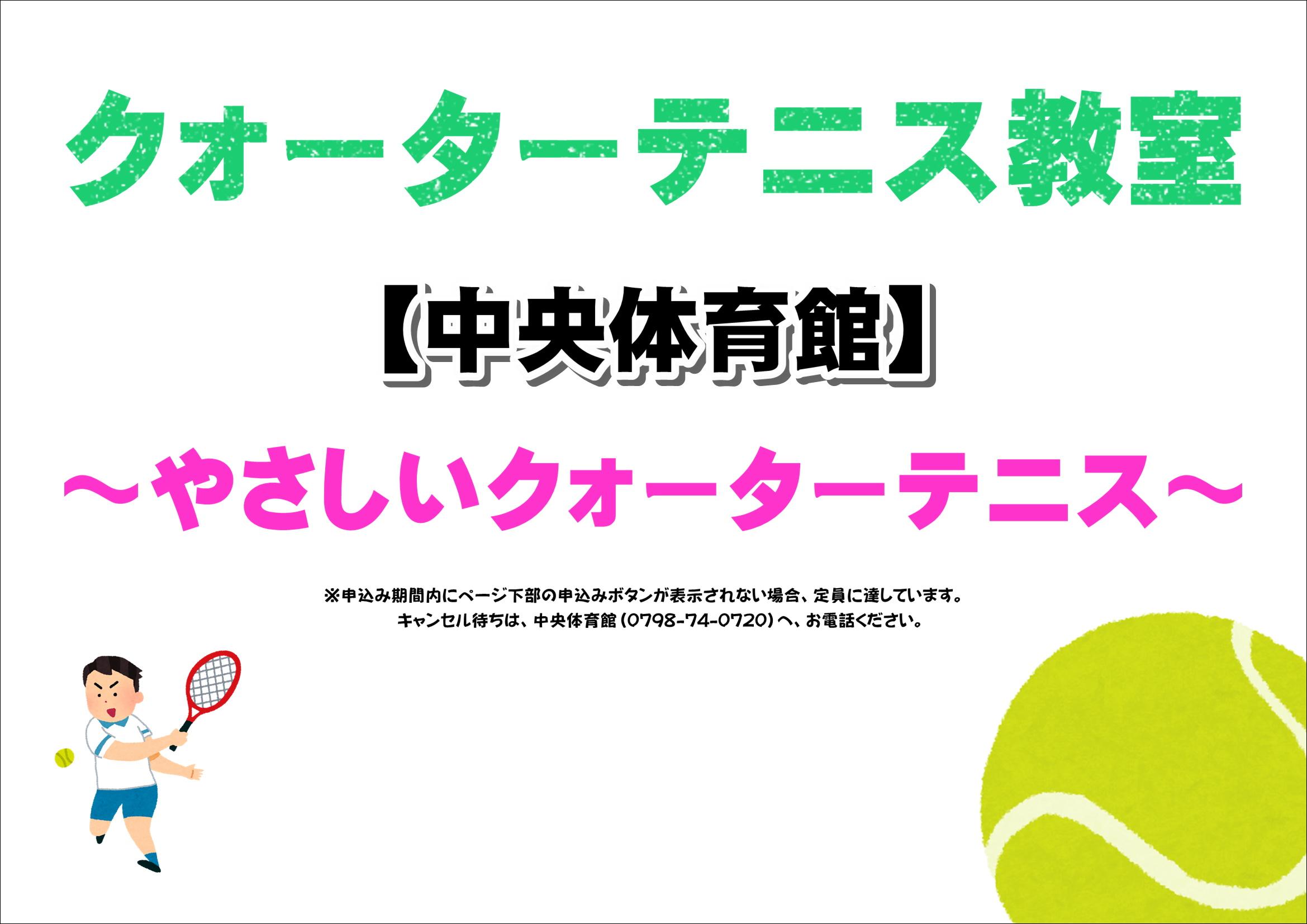 やさしいクォーターテニス【中央体育館】