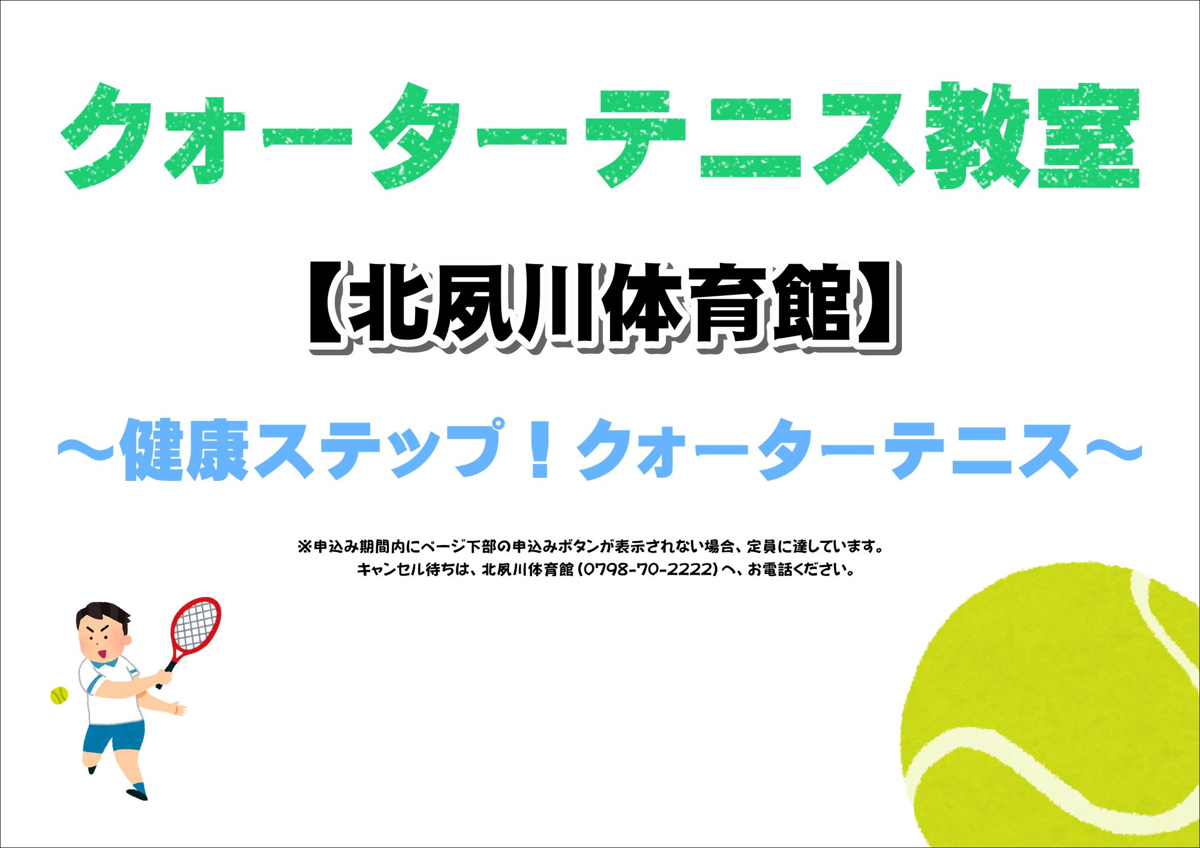 健康ステップ！クォーターテニス【北夙川体育館】