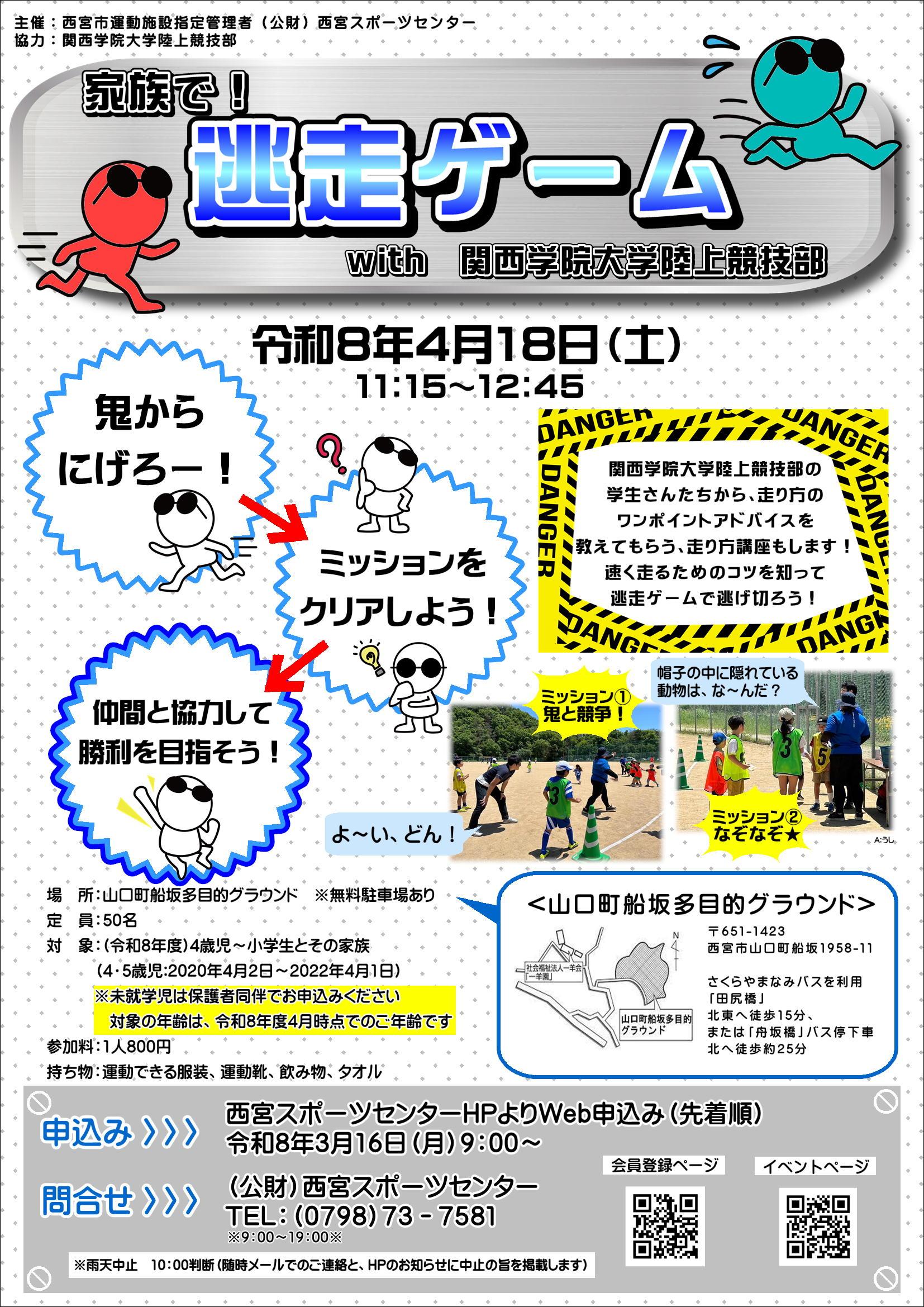 【家族で！逃走ゲーム】with関西学院大学陸上競技部
