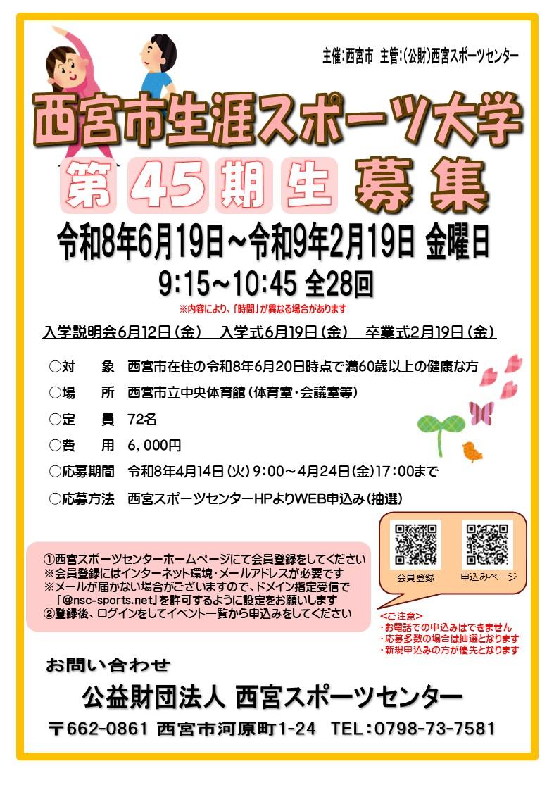 令和８年度　西宮市生涯スポーツ大学「第４５期生」