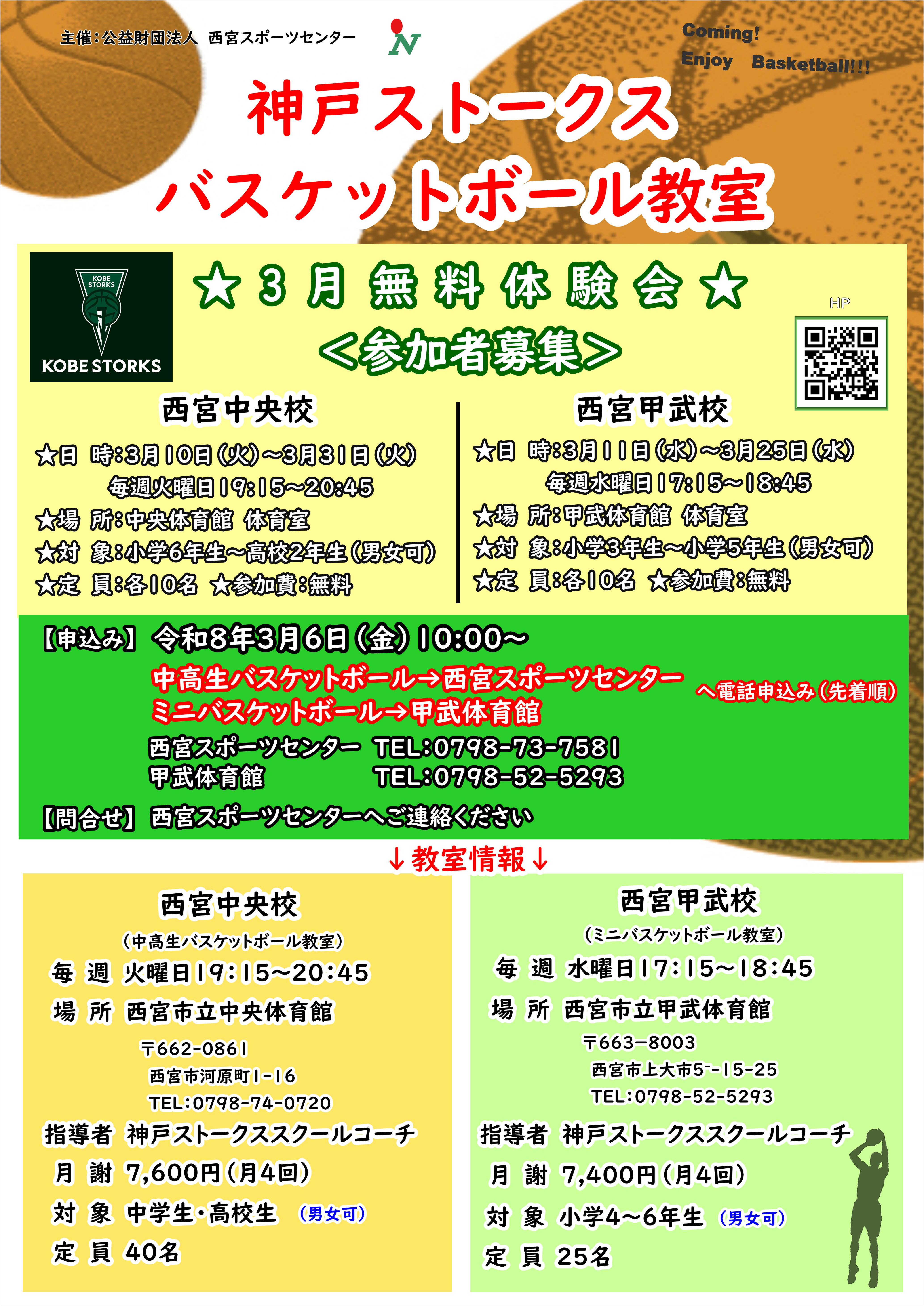 神戸ストークス　バスケットボール教室体験会