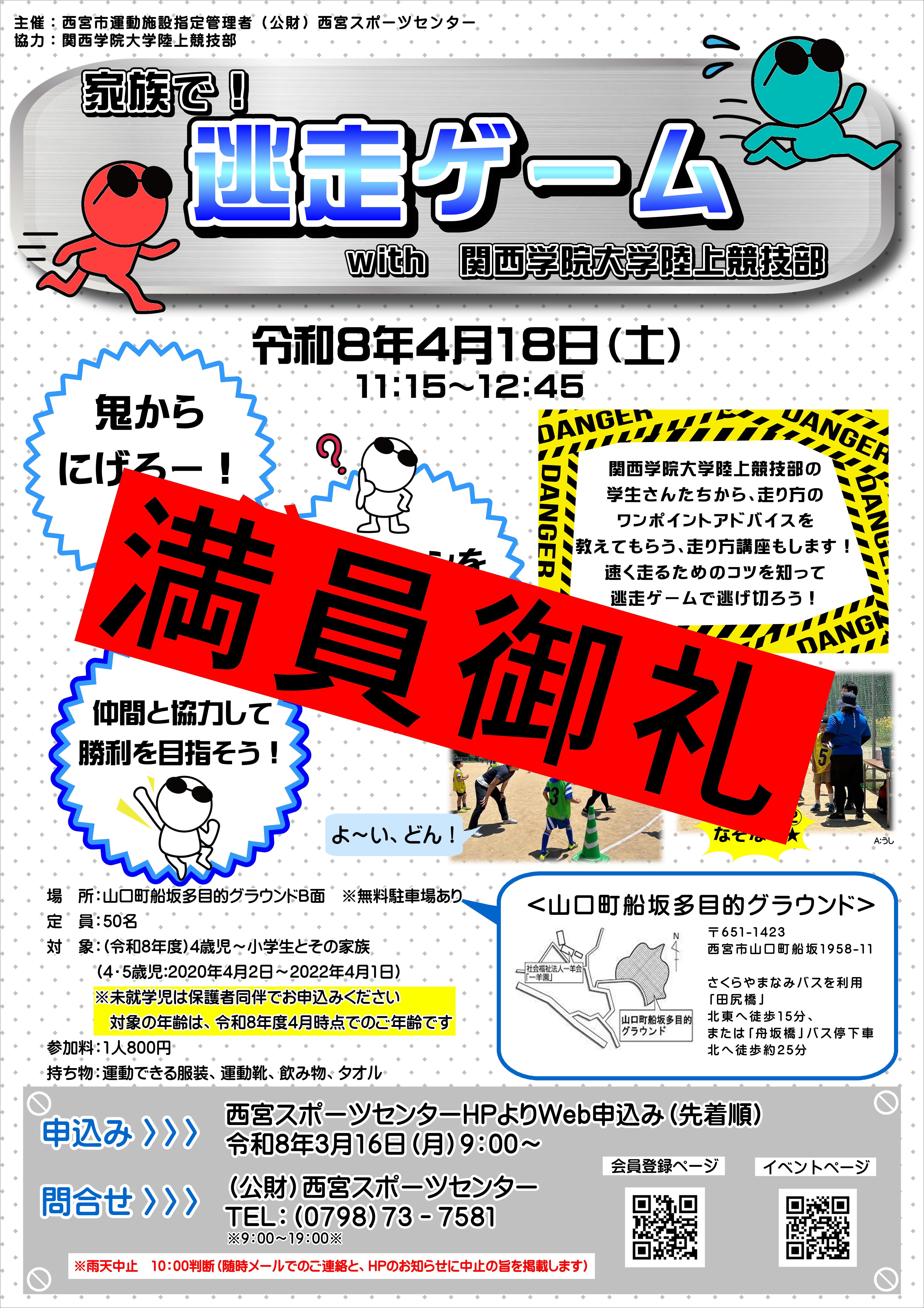 【家族で！逃走ゲーム】with関西学院大学陸上競技部