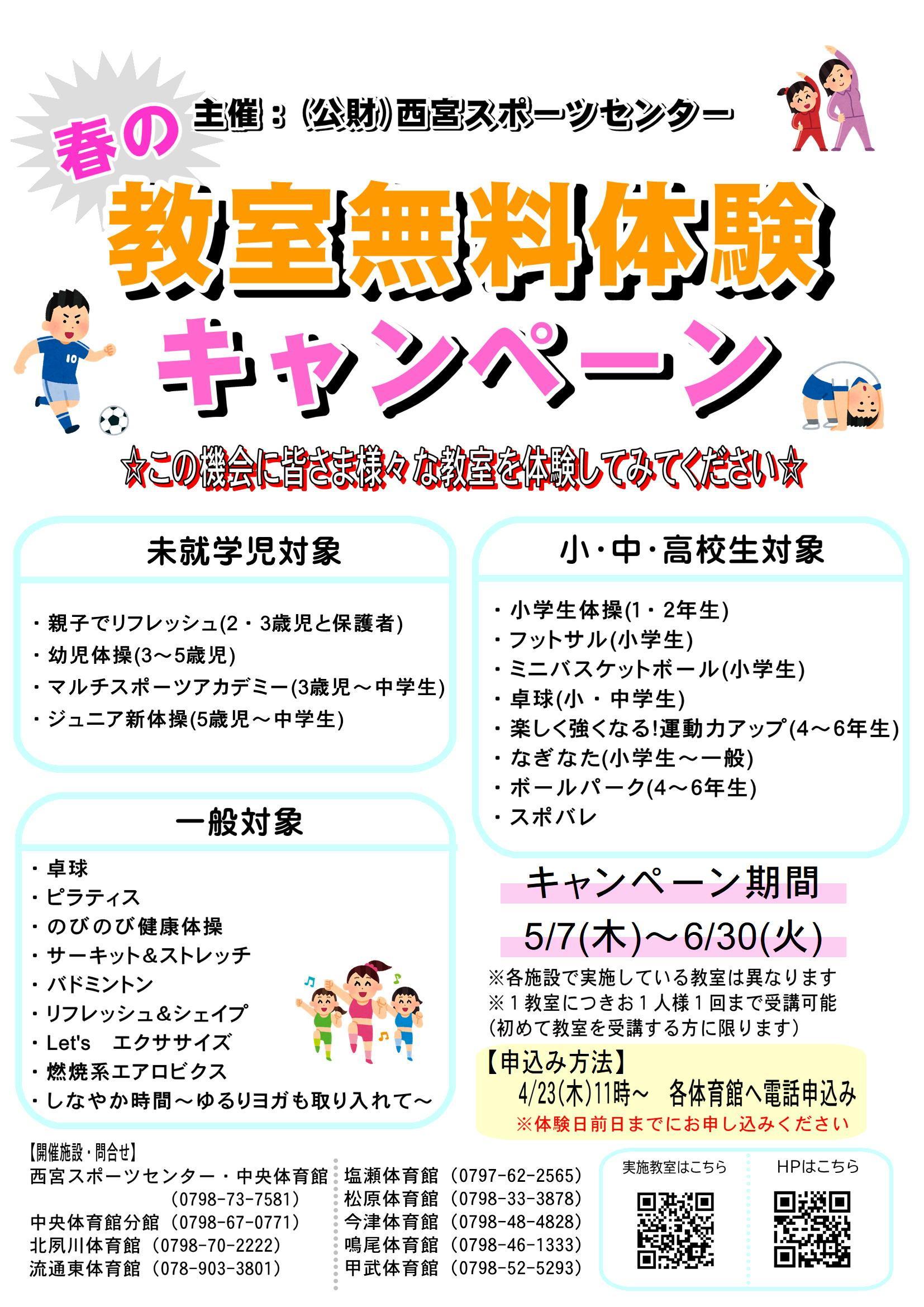『春の教室無料体験キャンペーン』について