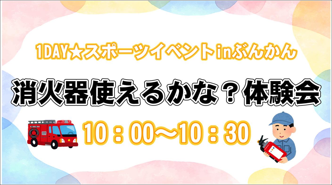 1DAY★スポーツイベントinぶんかん