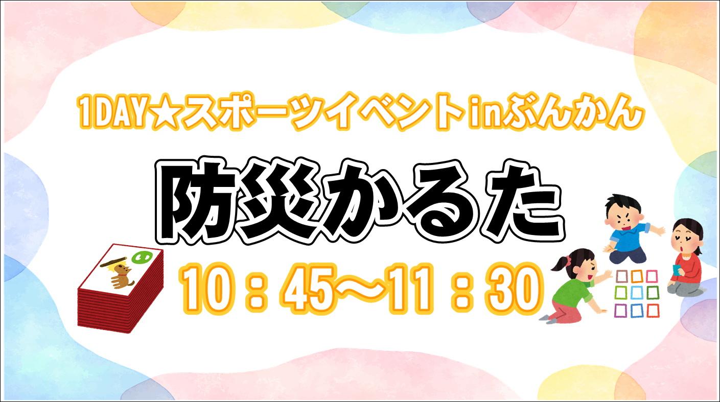 1DAY★スポーツイベントinぶんかん