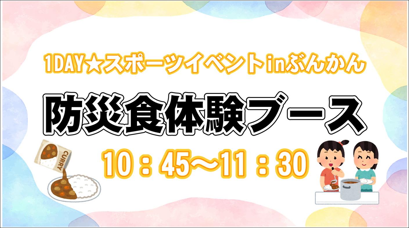 1DAY★スポーツイベントinぶんかん