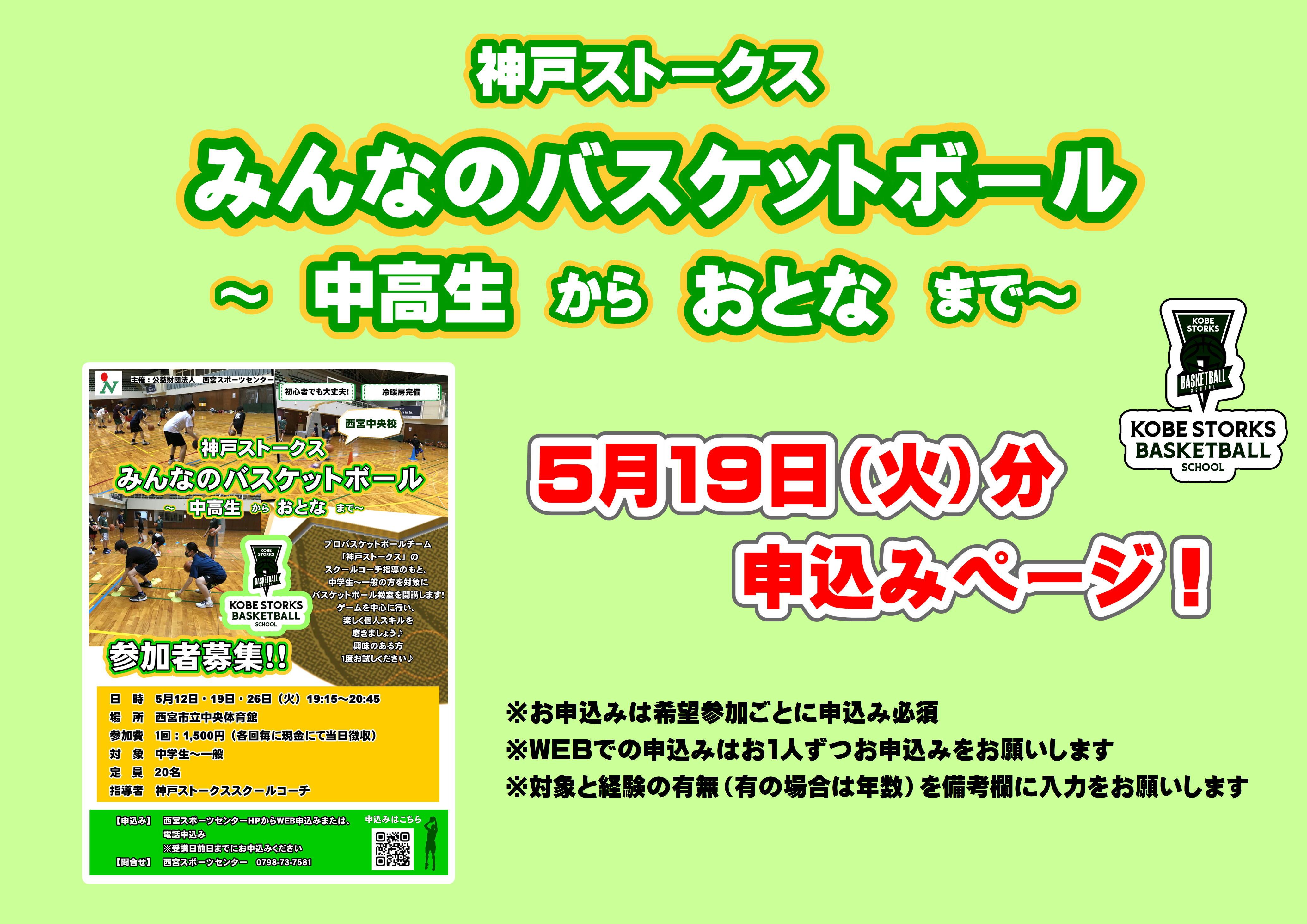 神戸ストークス　みんなのバスケットボールスクール～中高生からおとなまで～