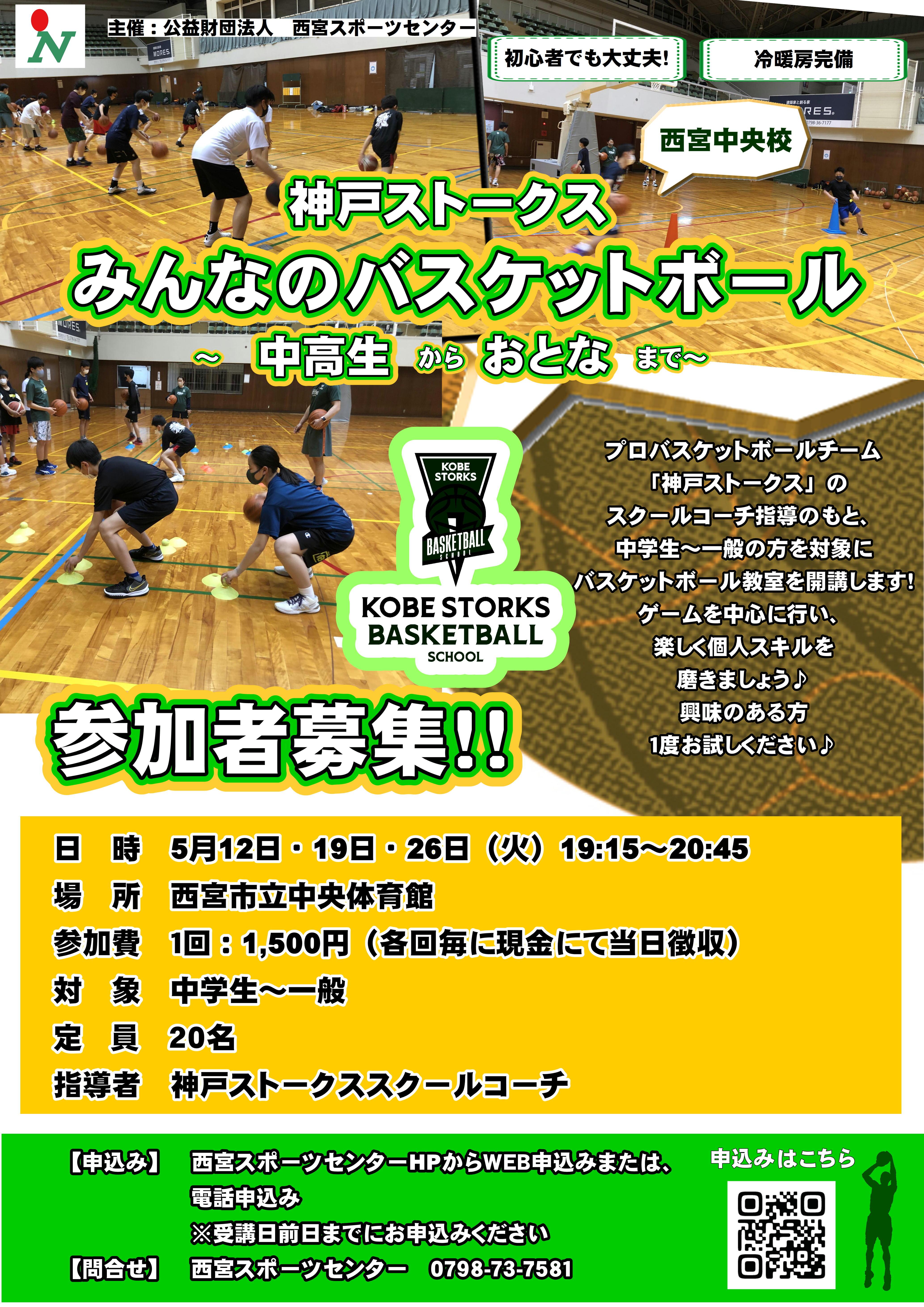 神戸ストークス　みんなのバスケットボールスクール～中高生からおとなまで～　教室開催！！