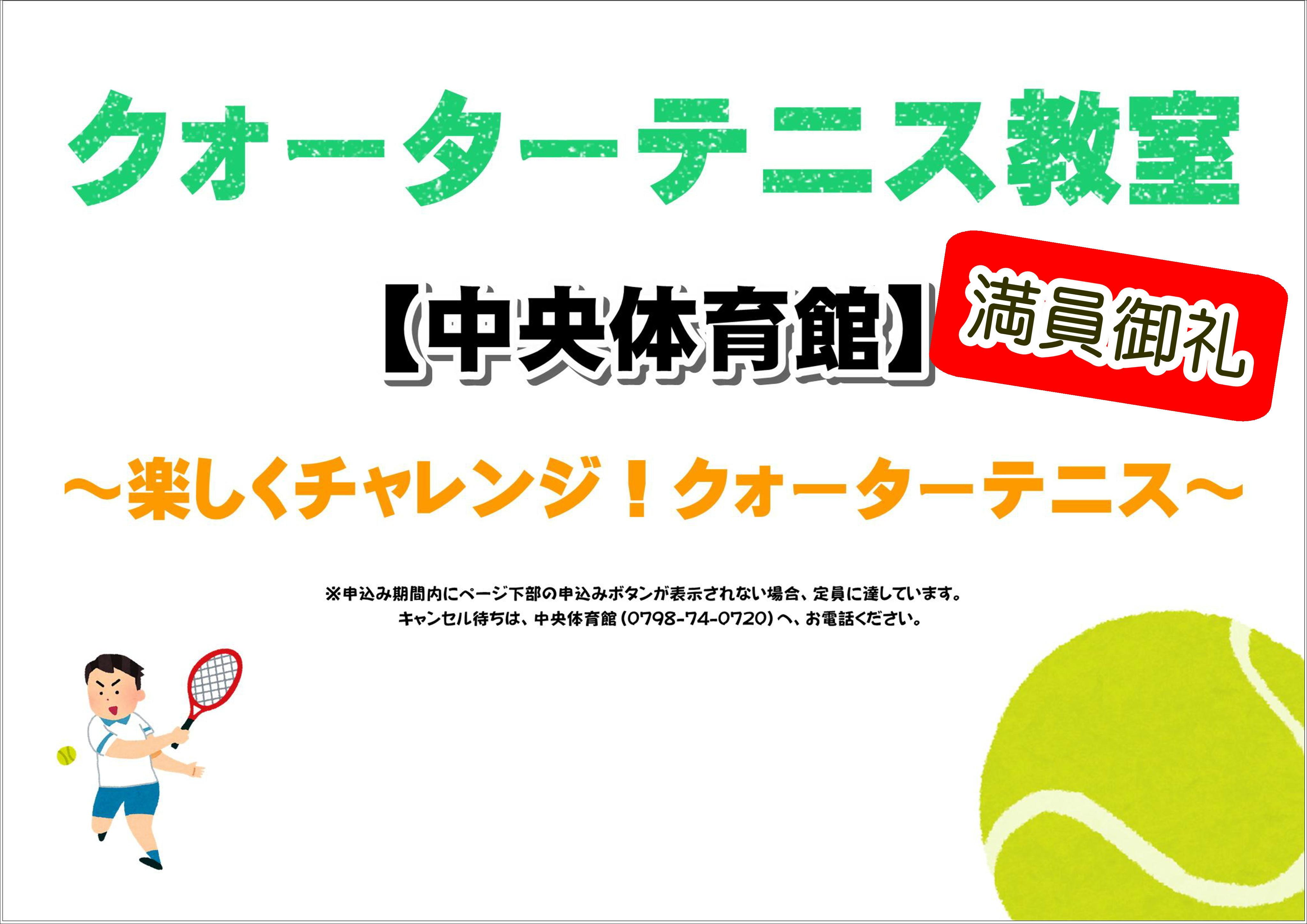 楽しくチャレンジ！クォーターテニス【中央体育館】