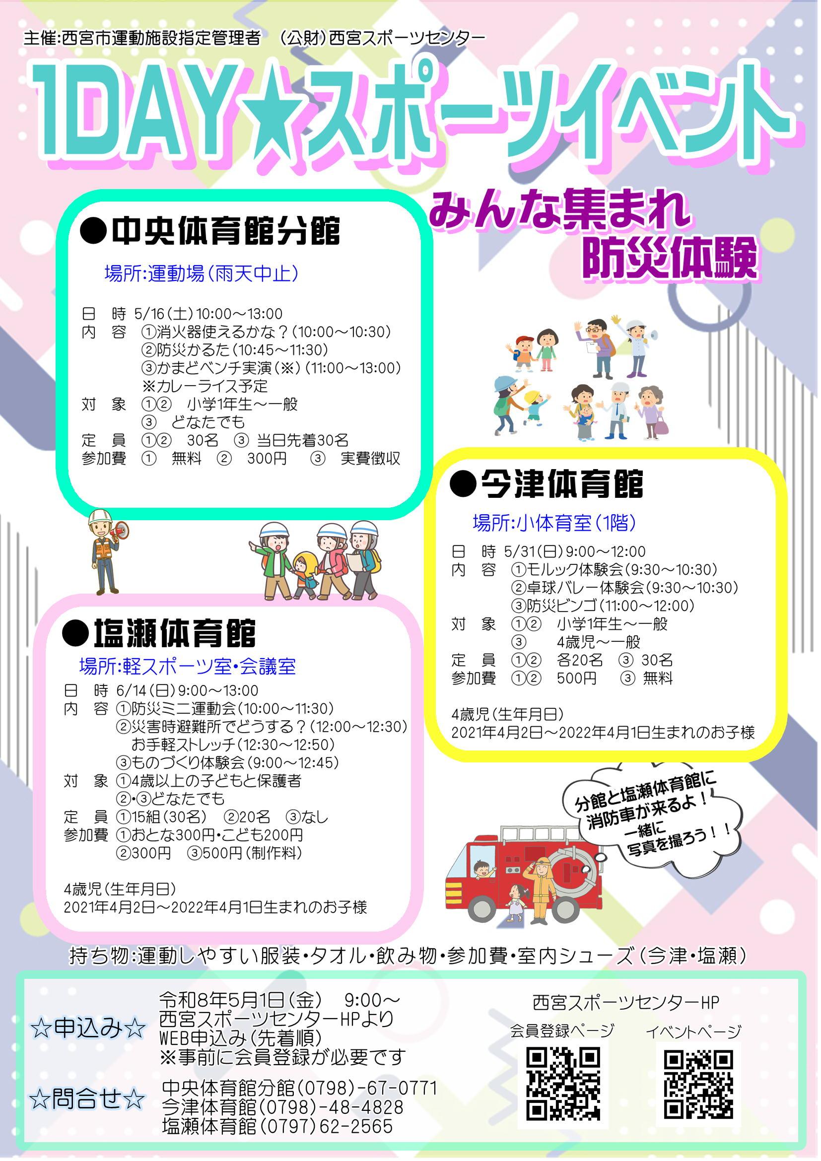 1DAY★スポーツイベントinしおせ～みんな集まれ 防災体験～