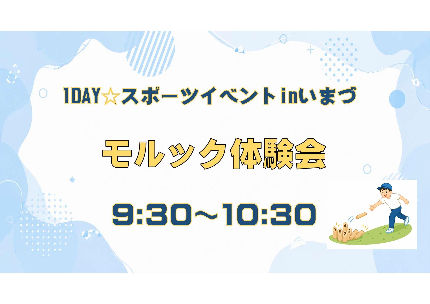 １DAYスポーツイベントin今津体育館～みんな集まれ　防災体験～①モルック体験会