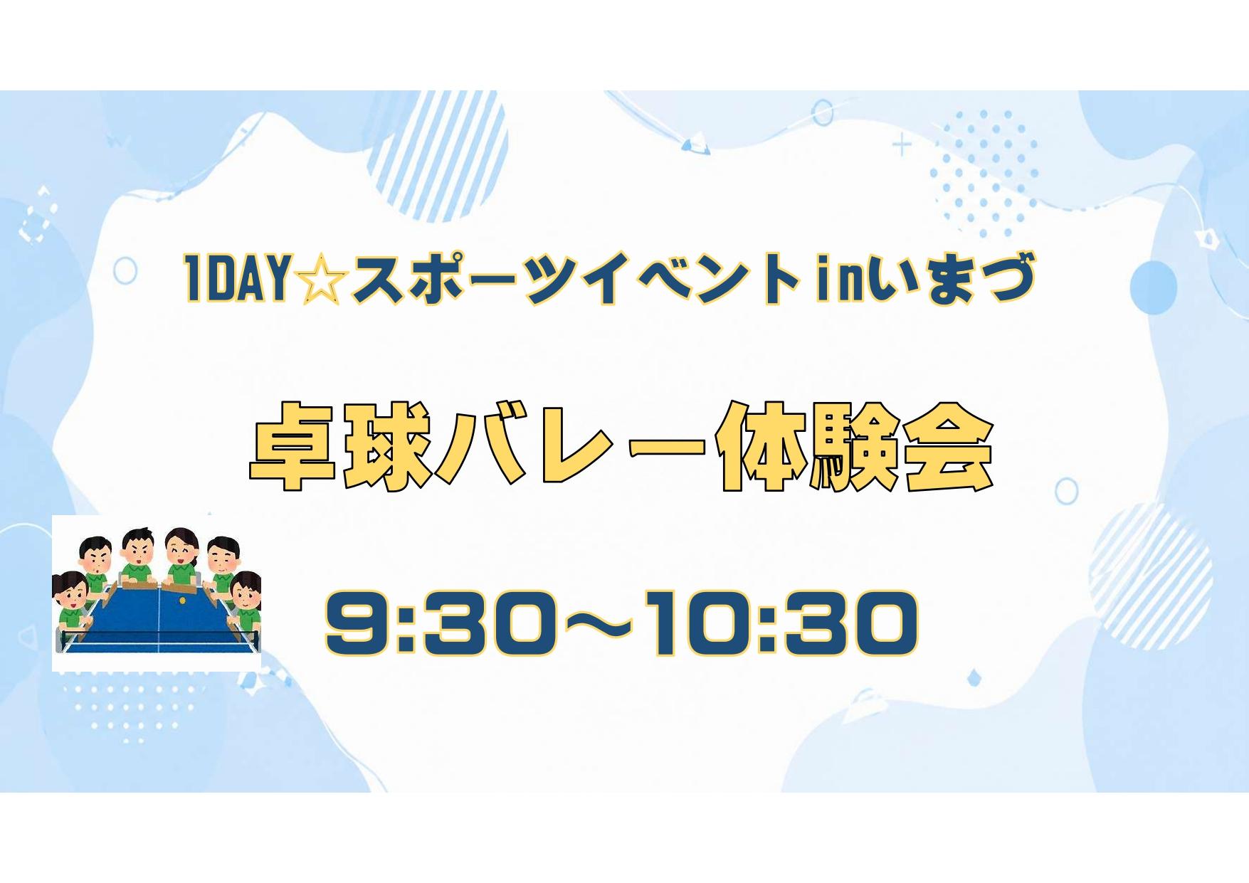 １DAYスポーツイベントin今津体育館～みんな集まれ　防災体験～②卓球バレー体験会