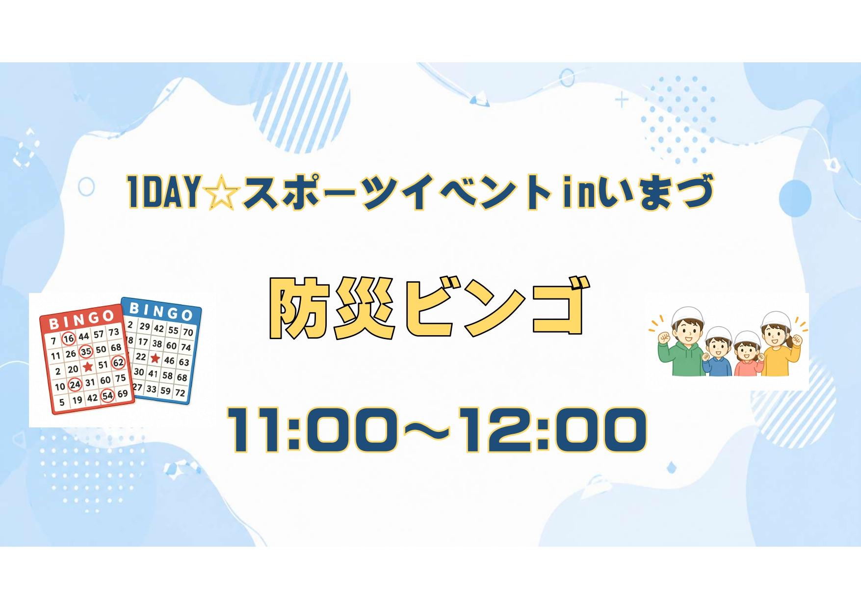 １DAYスポーツイベントin今津体育館～みんな集まれ　防災体験～③防災ビンゴ