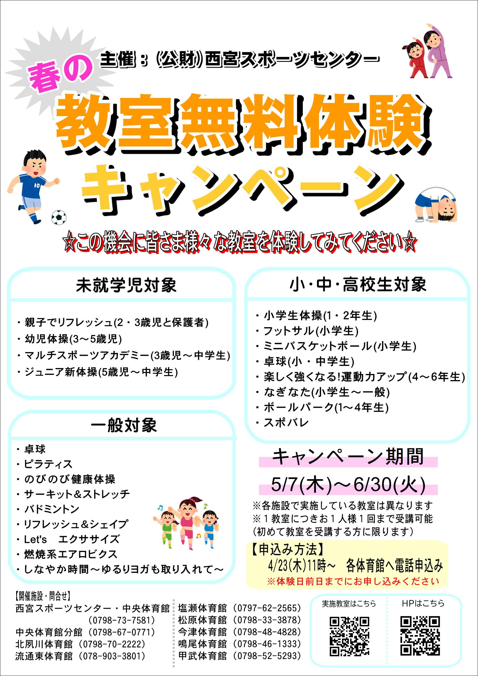 R8年度『春の教室無料体験キャンペーン』について