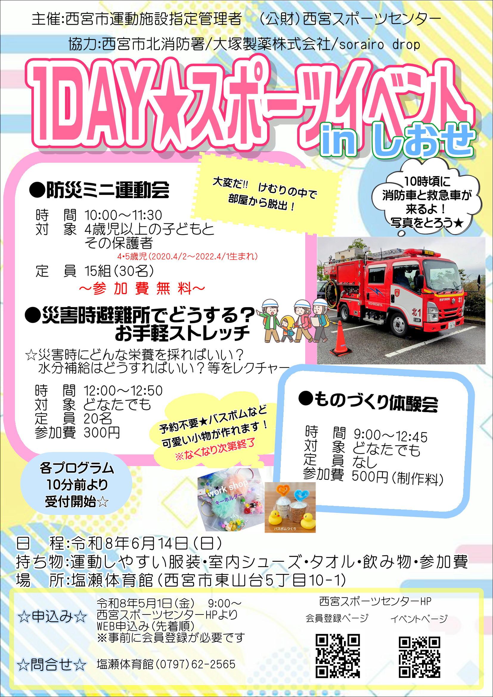 1DAY★スポーツイベントinしおせ～みんな集まれ 防災体験～