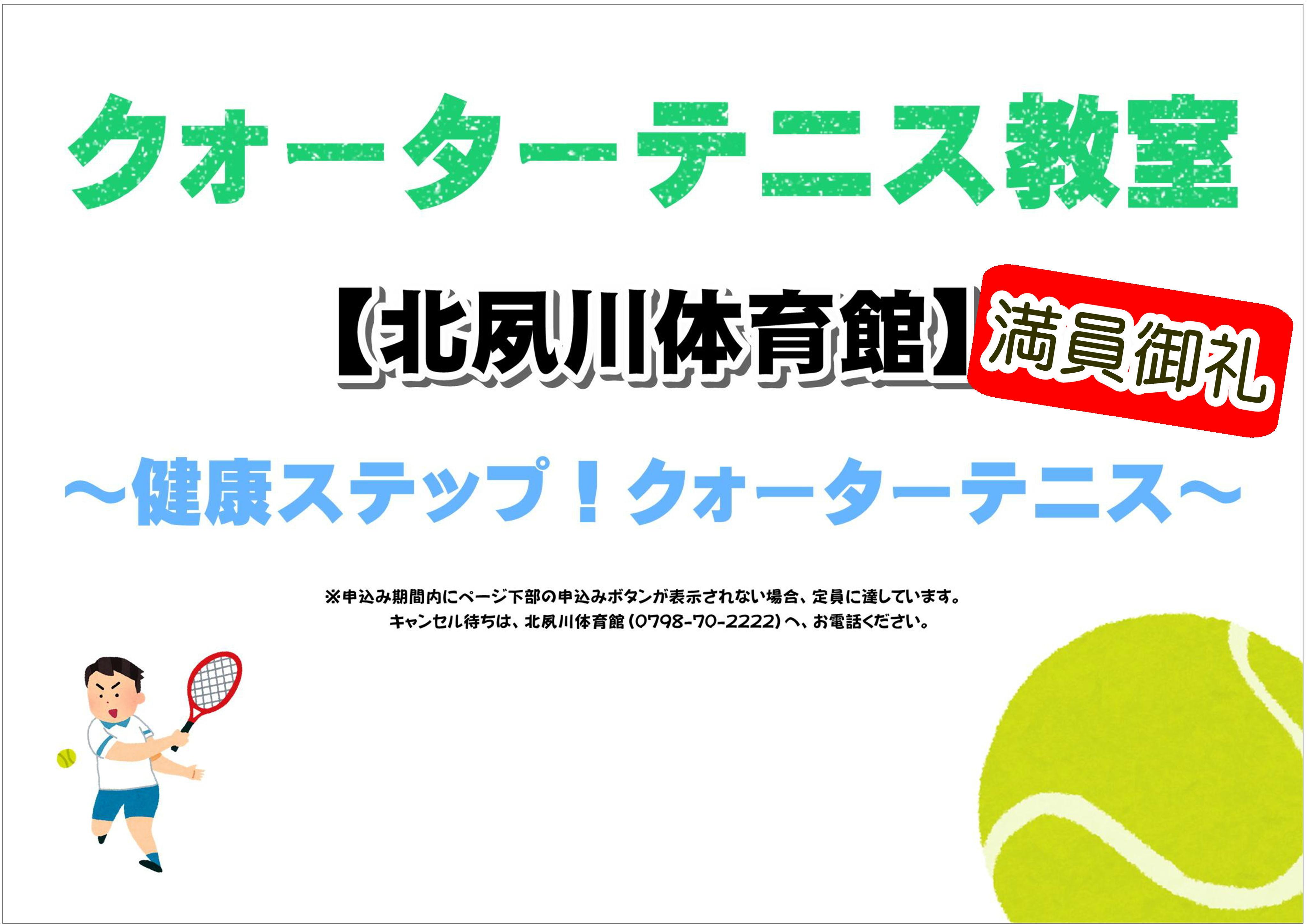 健康ステップ！クォーターテニス【北夙川体育館】