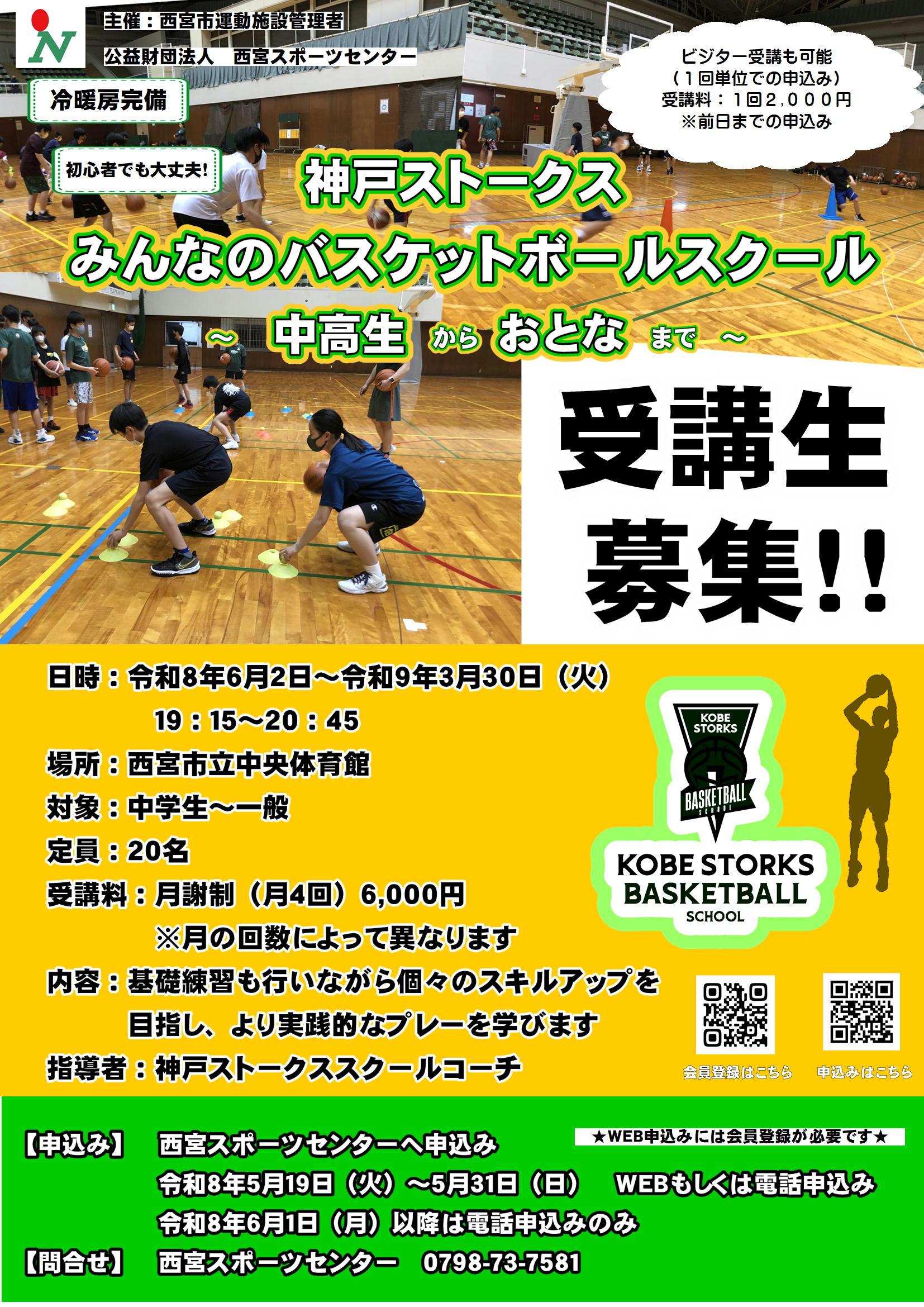 神戸ストークス　みんなのバスケットボールスクール～中高生からおとなまで～　通年制教室開催！！
