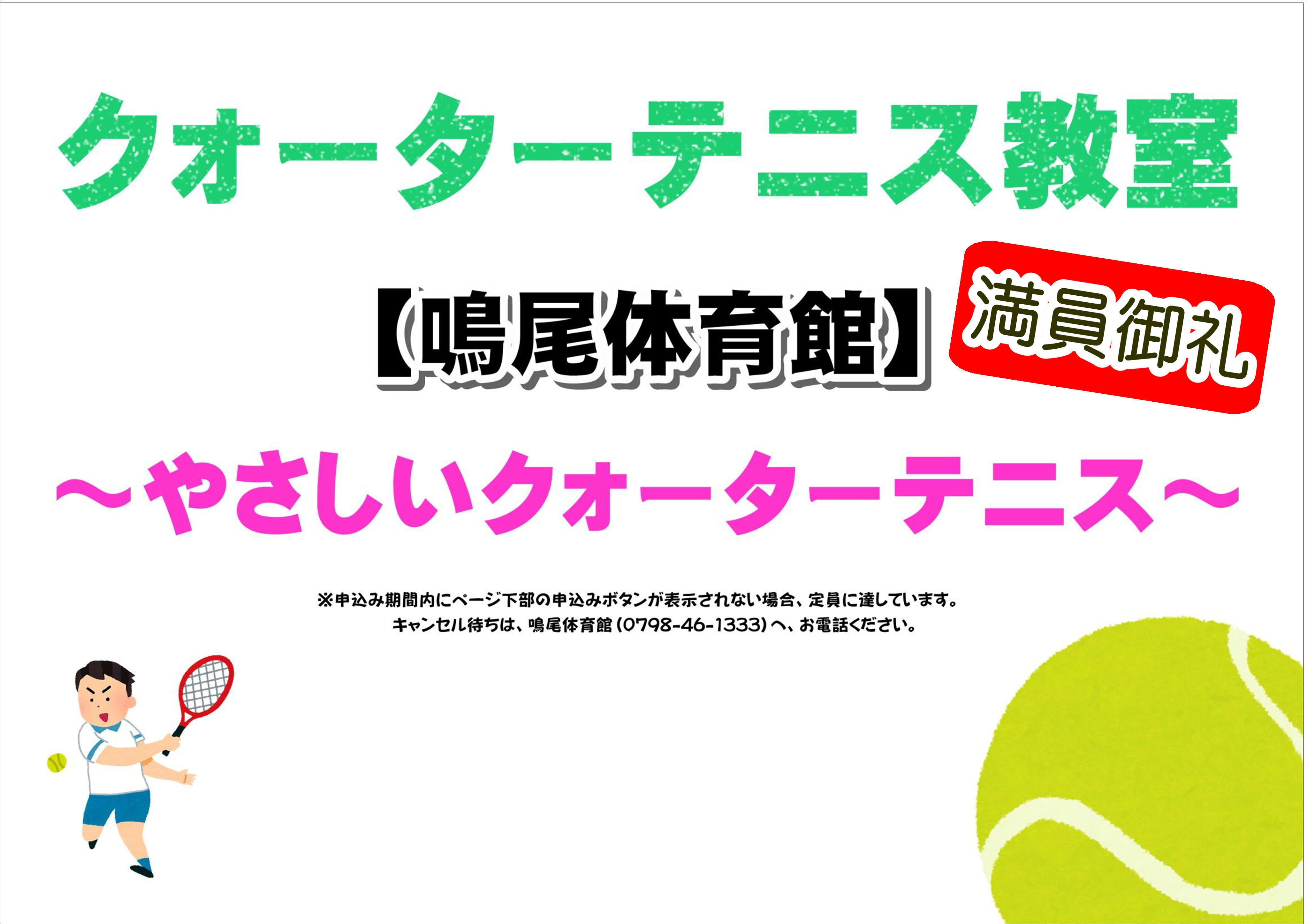 やさしいクォーターテニス【鳴尾体育館】
