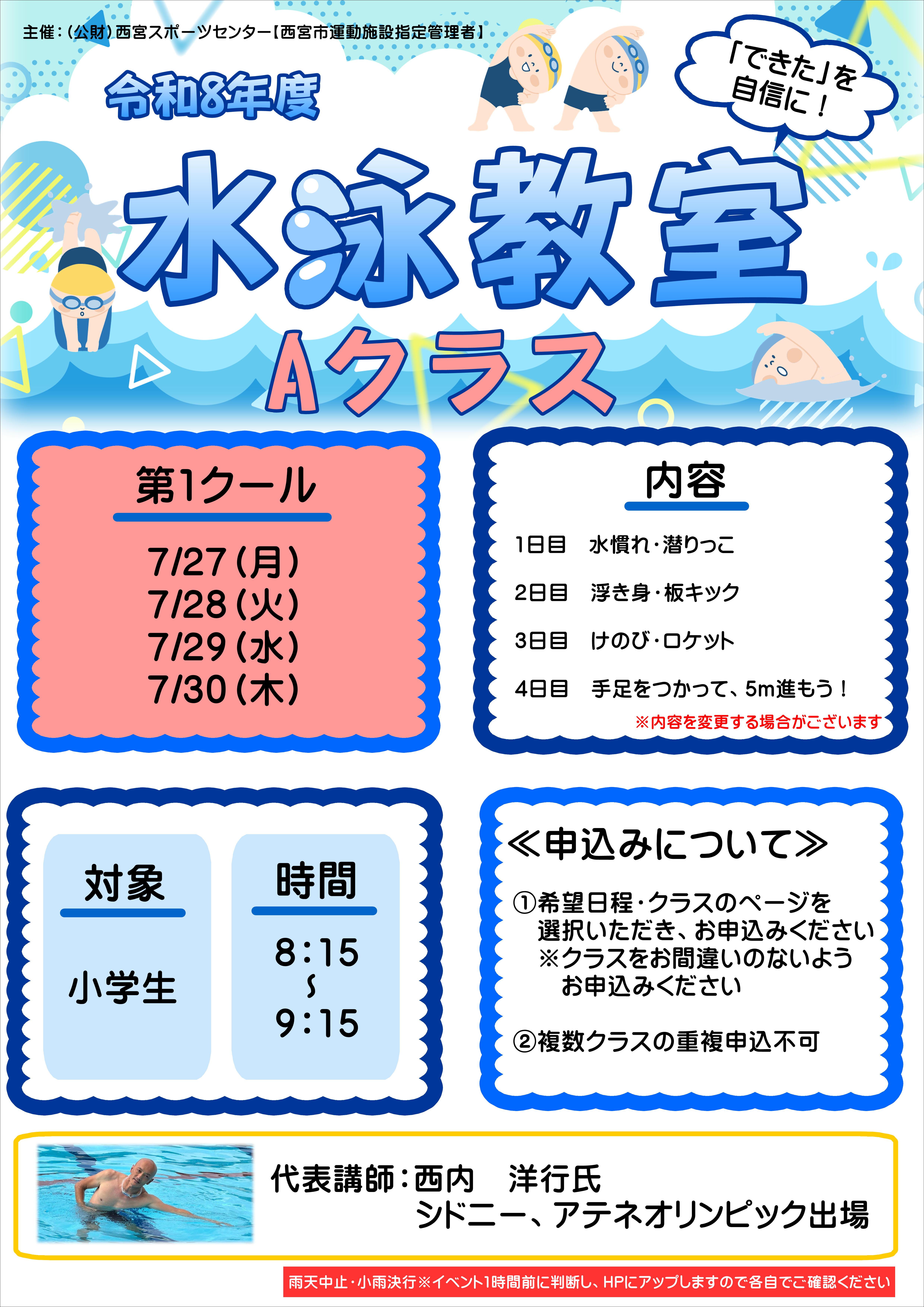 水泳教室【Aクラス】