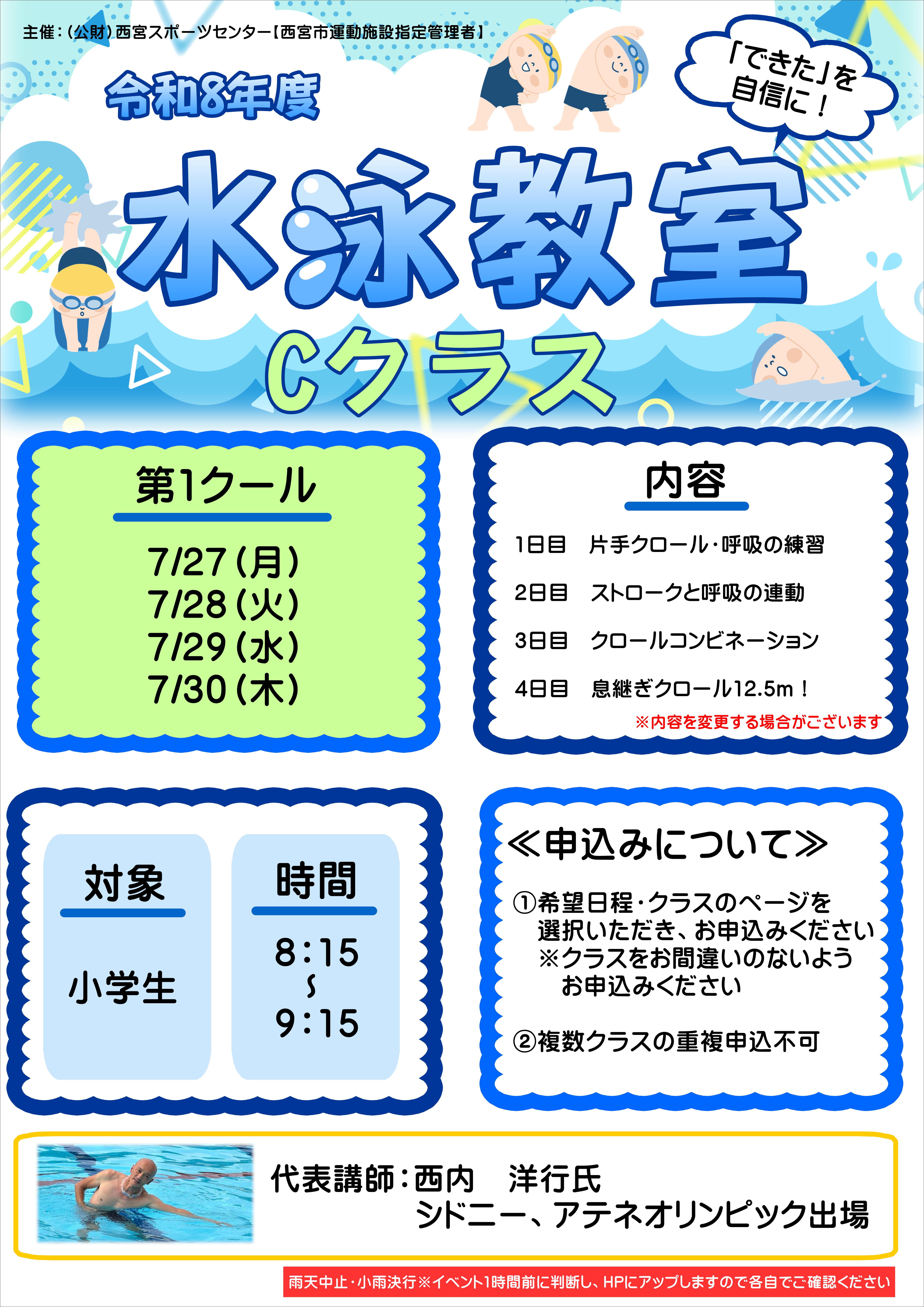 水泳教室【Cクラス】