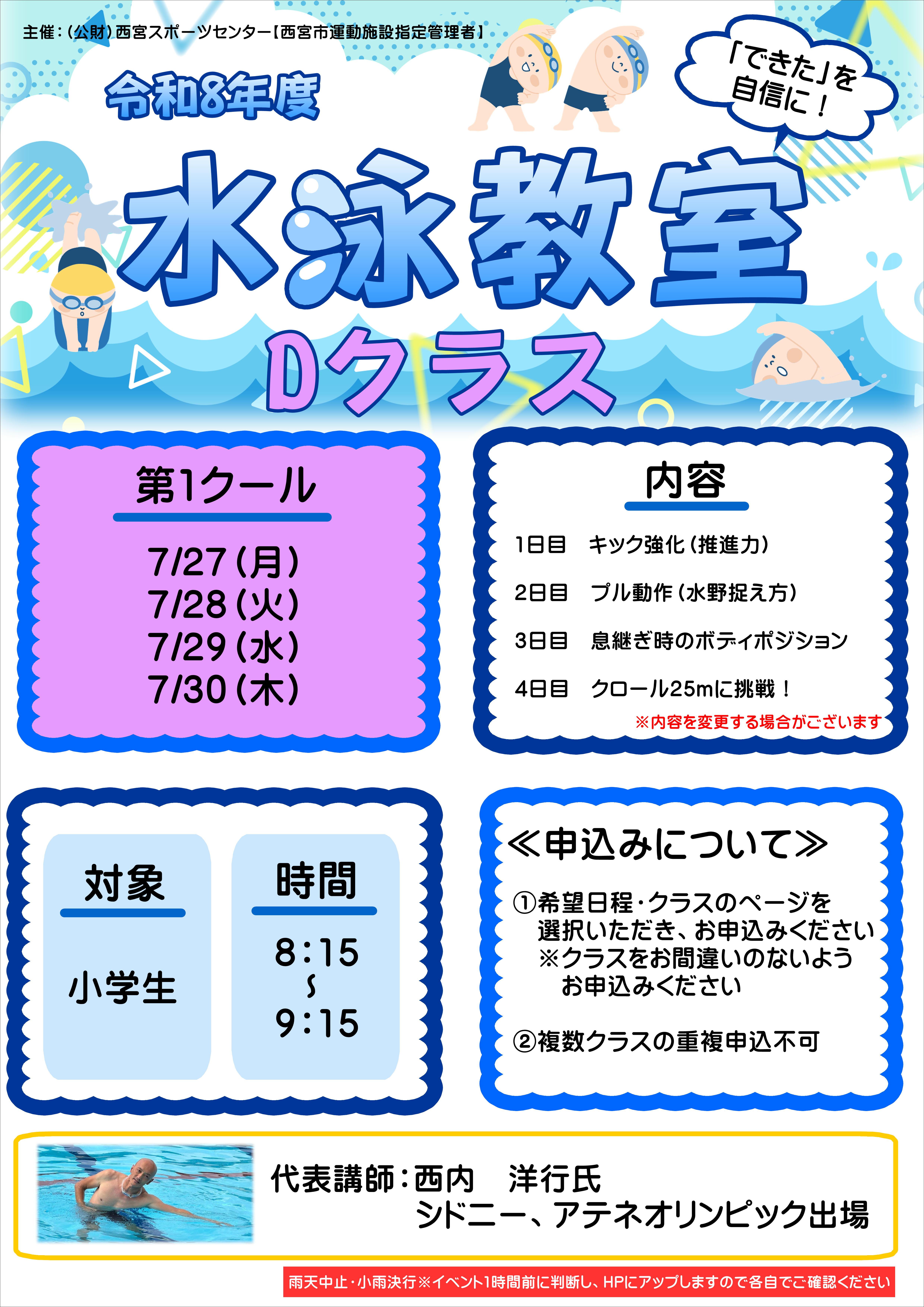 水泳教室【Dクラス】