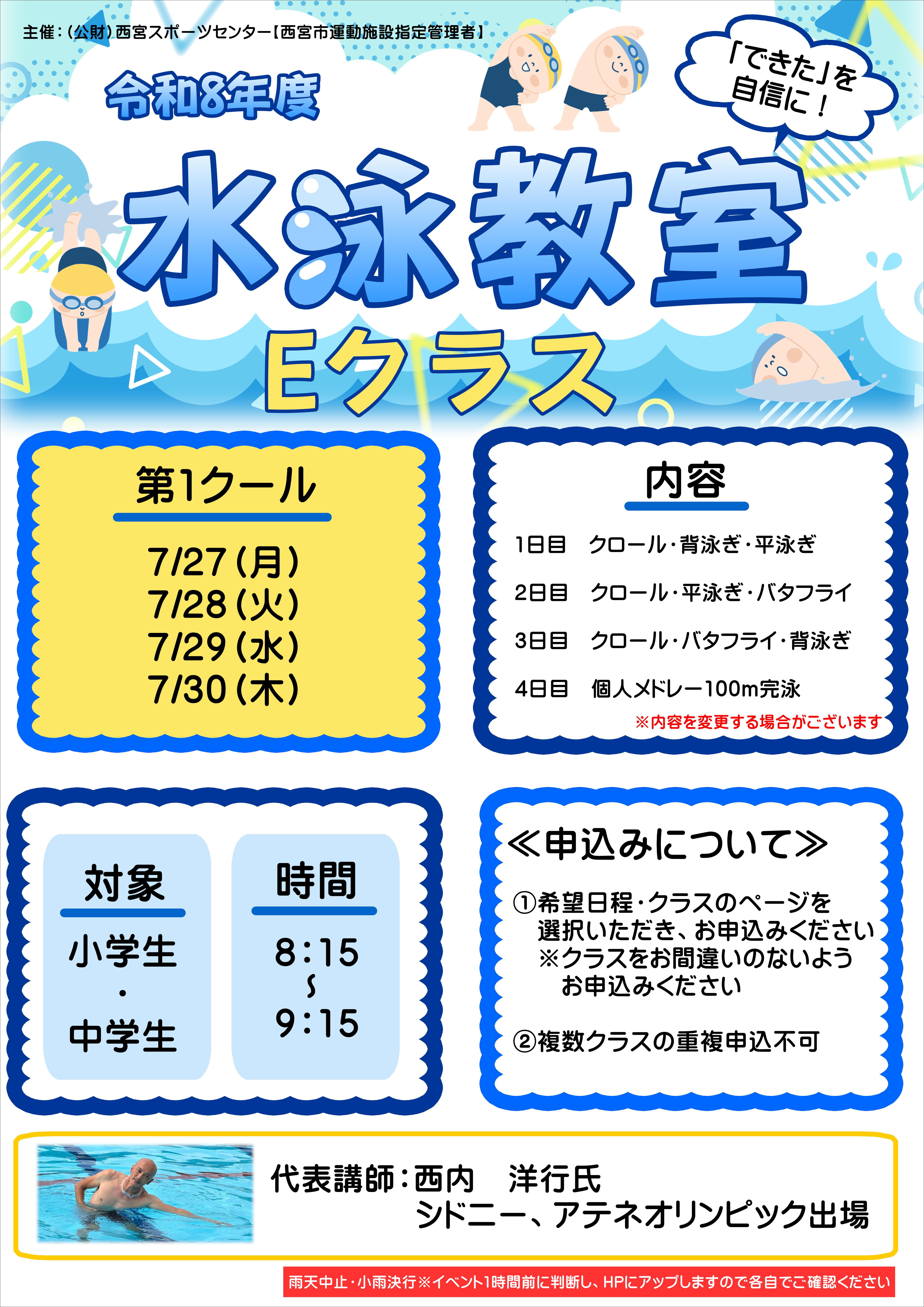 水泳教室【Eクラス】
