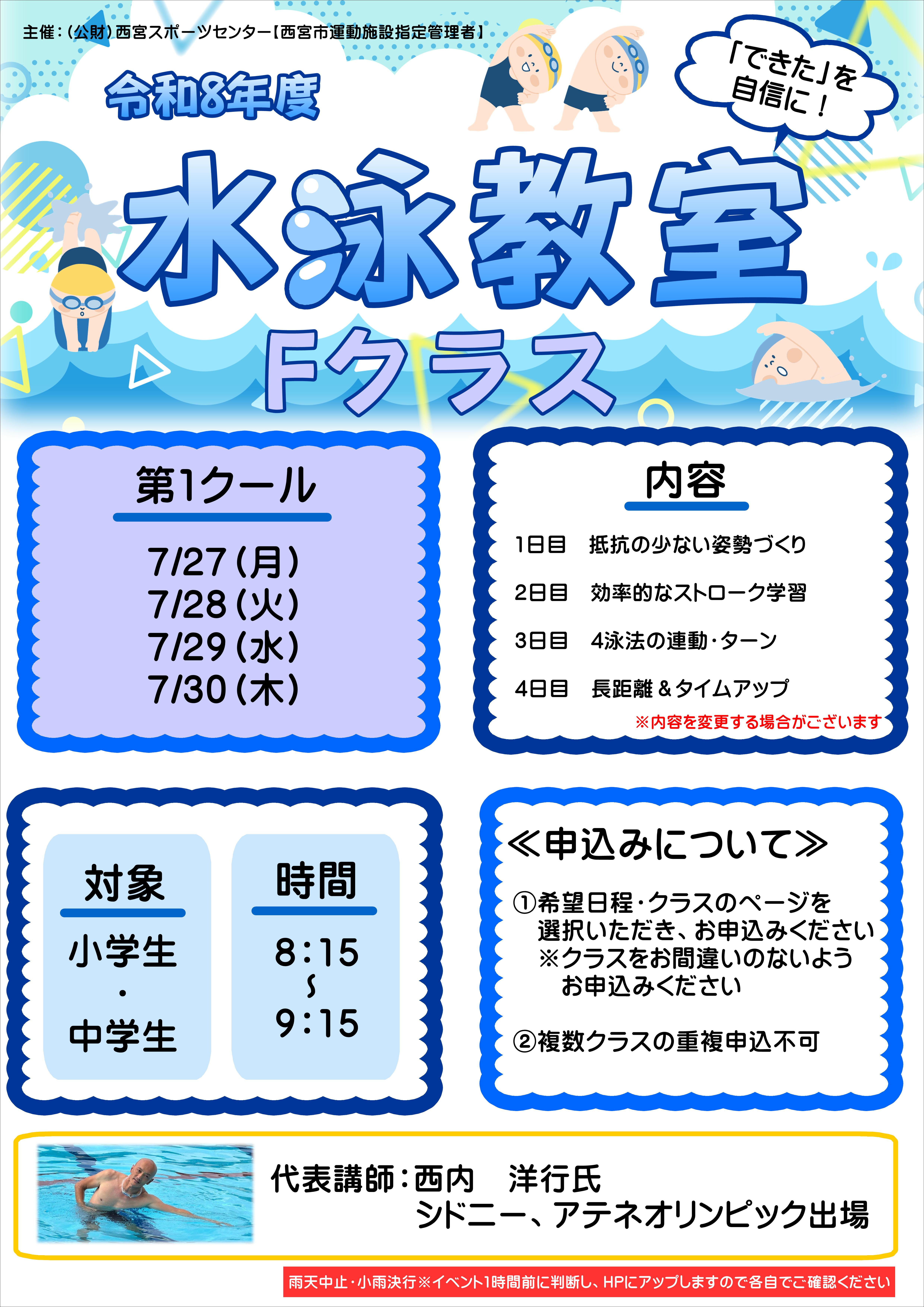 水泳教室【Fクラス】