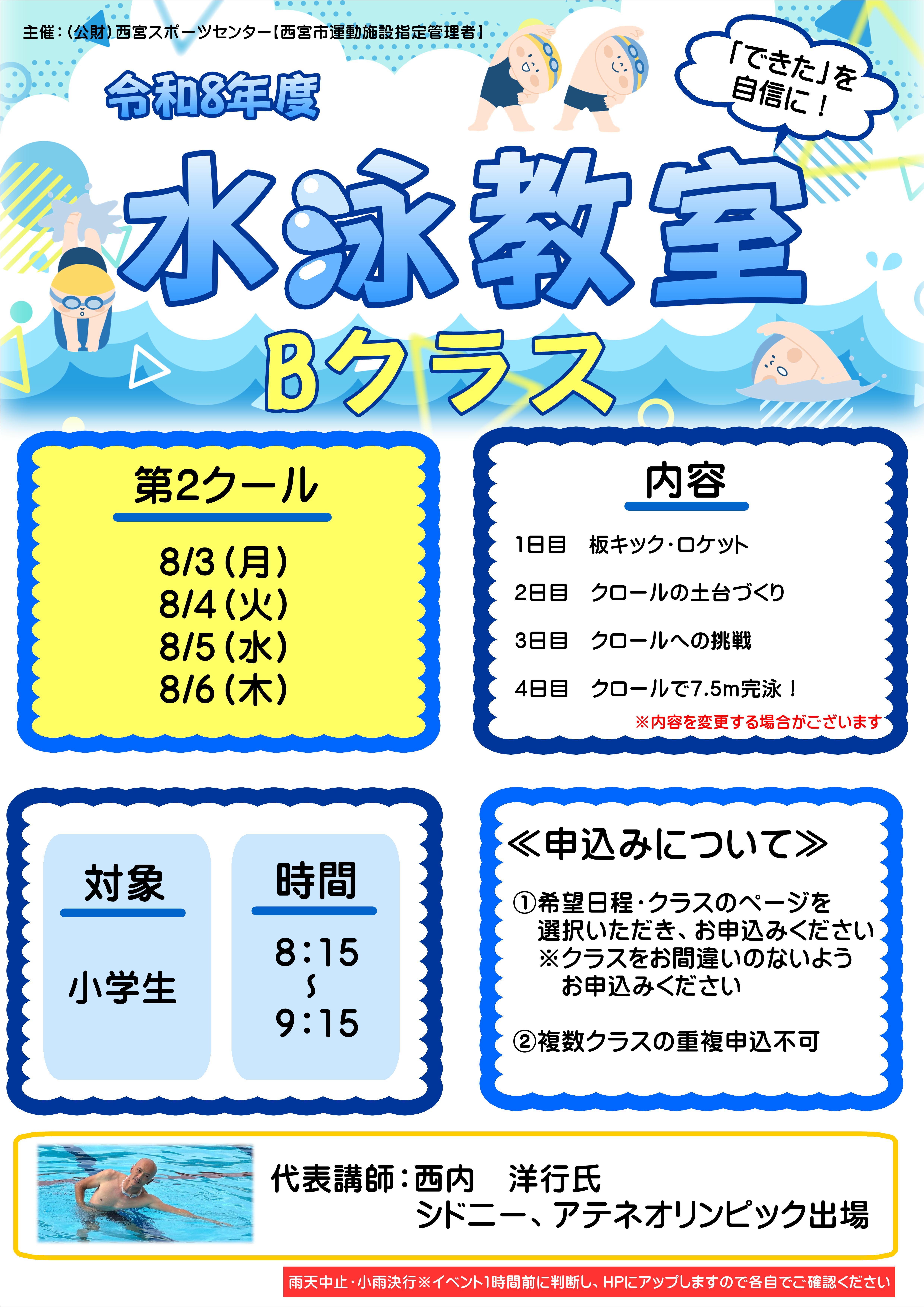 水泳教室【Bクラス】