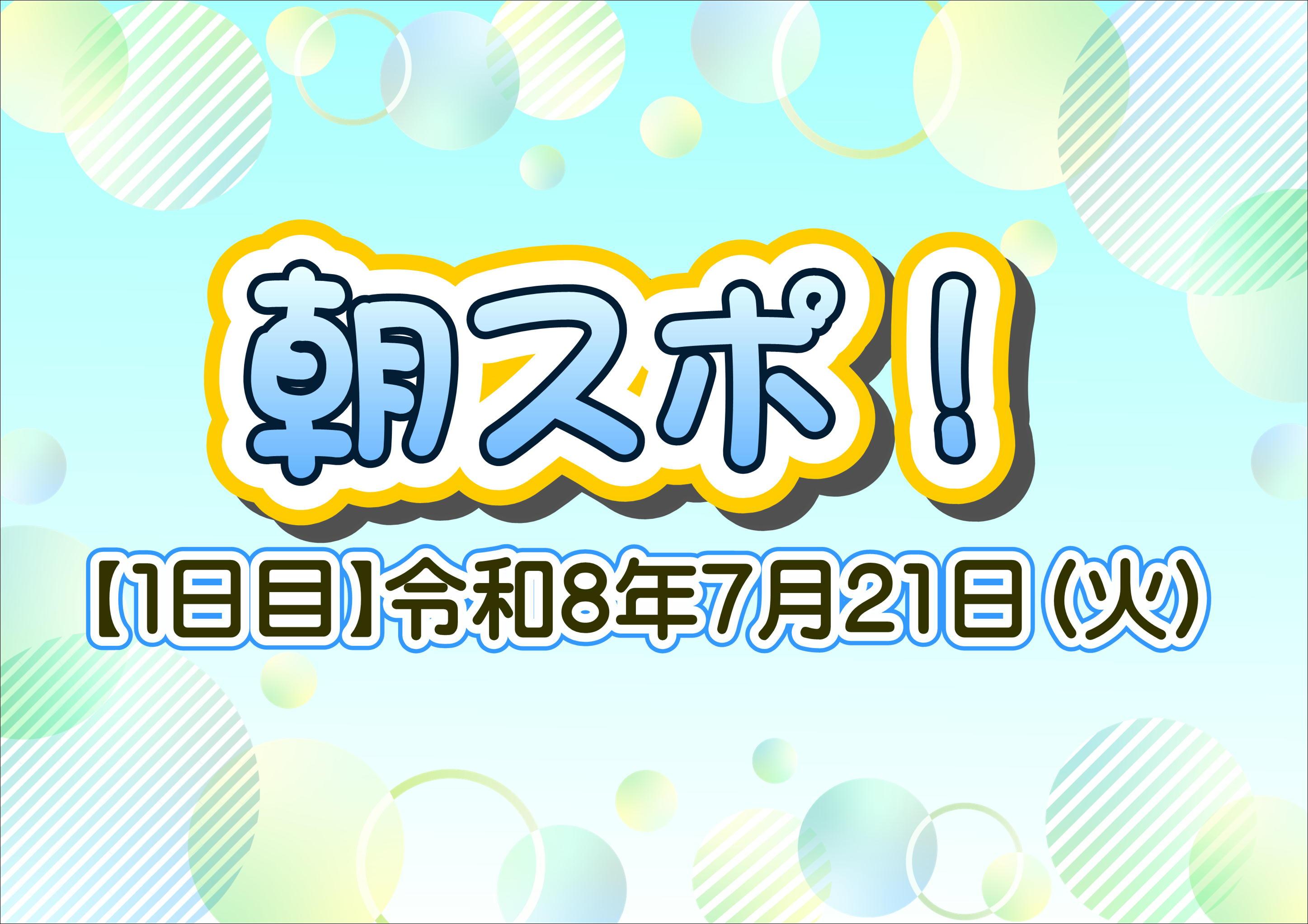 「夏休み生活習慣応援企画！にしのみやキッズ☆朝スポ」