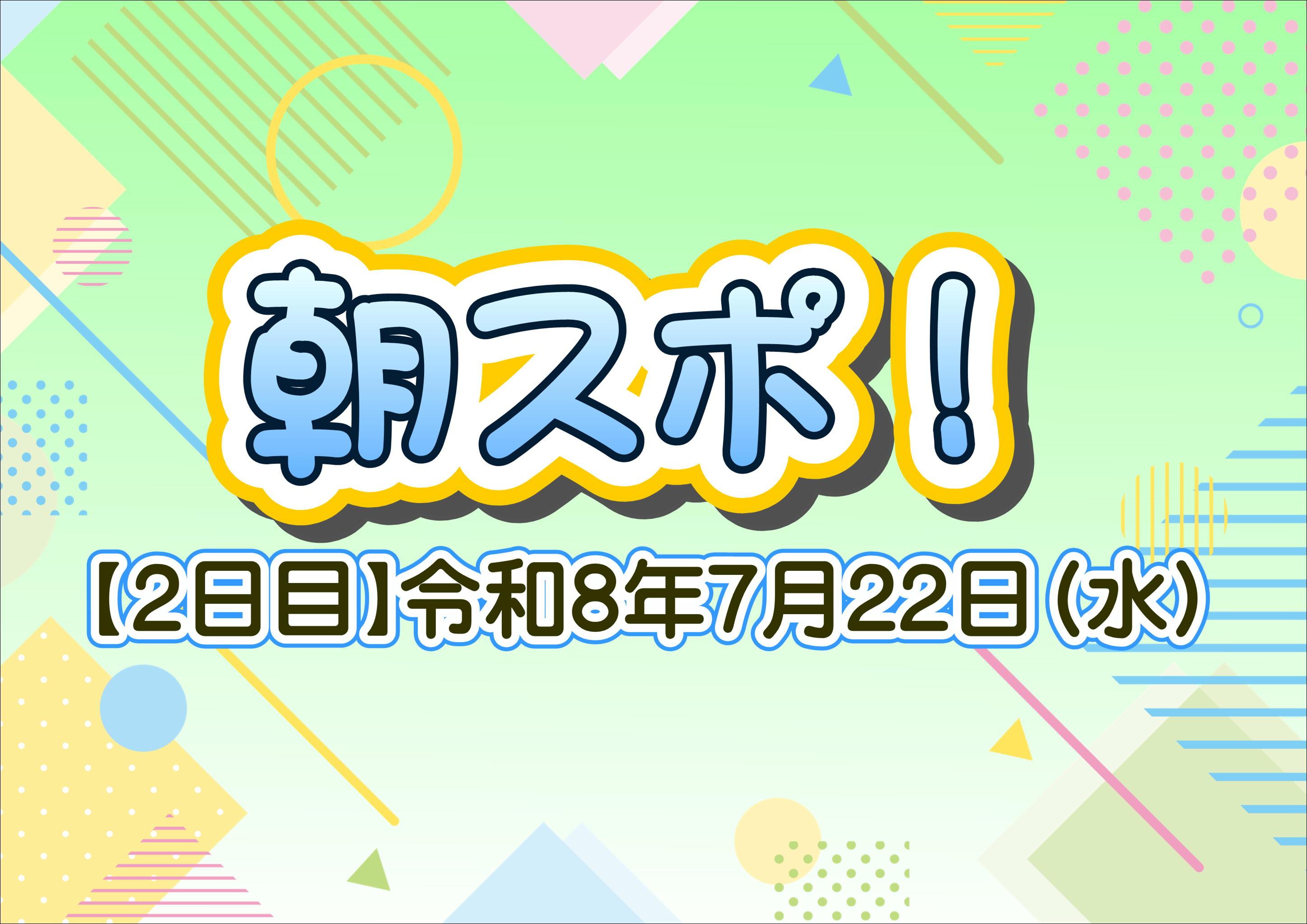 「夏休み生活習慣応援企画！にしのみやキッズ☆朝スポ」