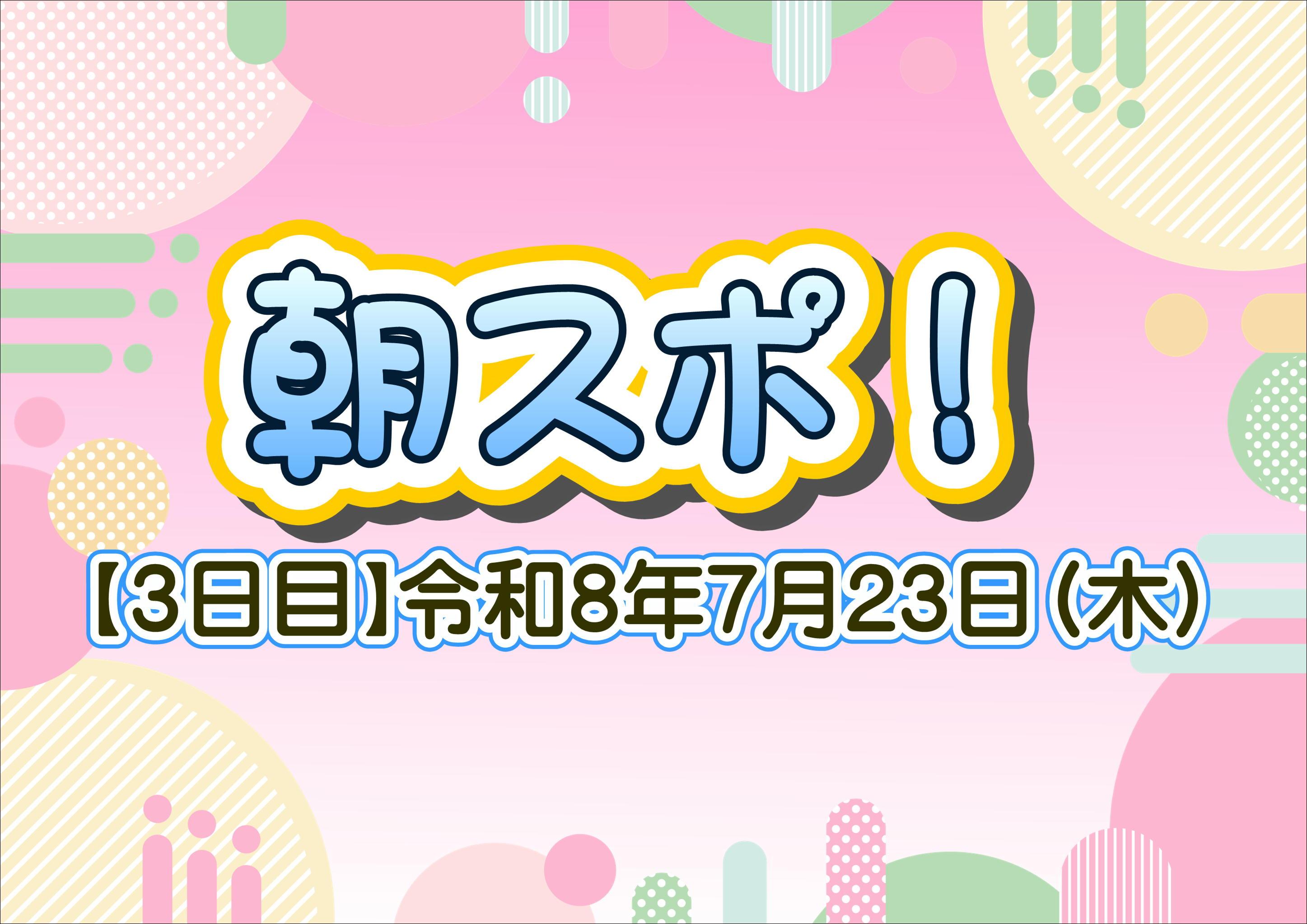 夏休み生活習慣応援企画！にしのみやキッズ☆朝スポ