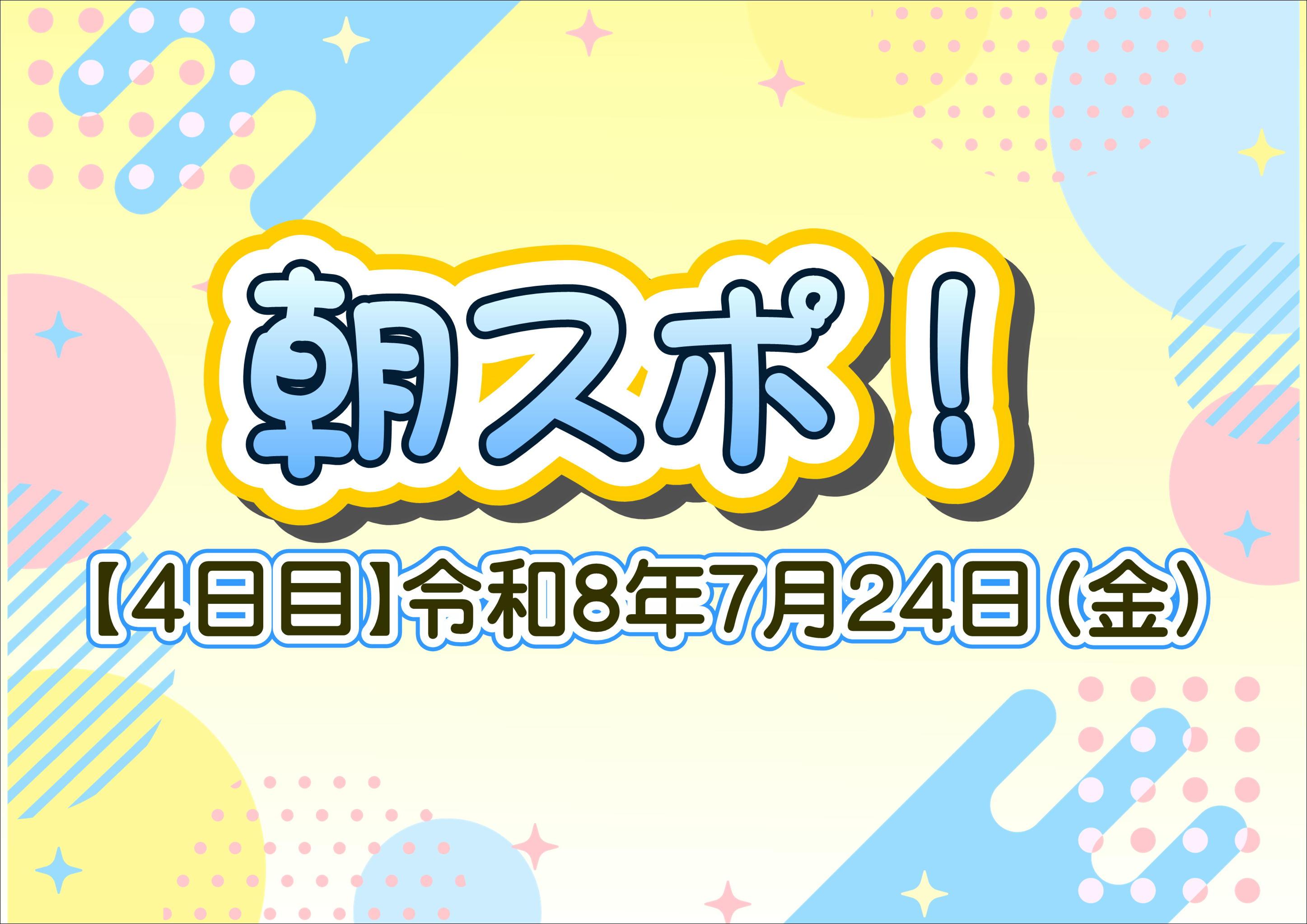 夏休み生活習慣応援企画！にしのみやキッズ☆朝スポ
