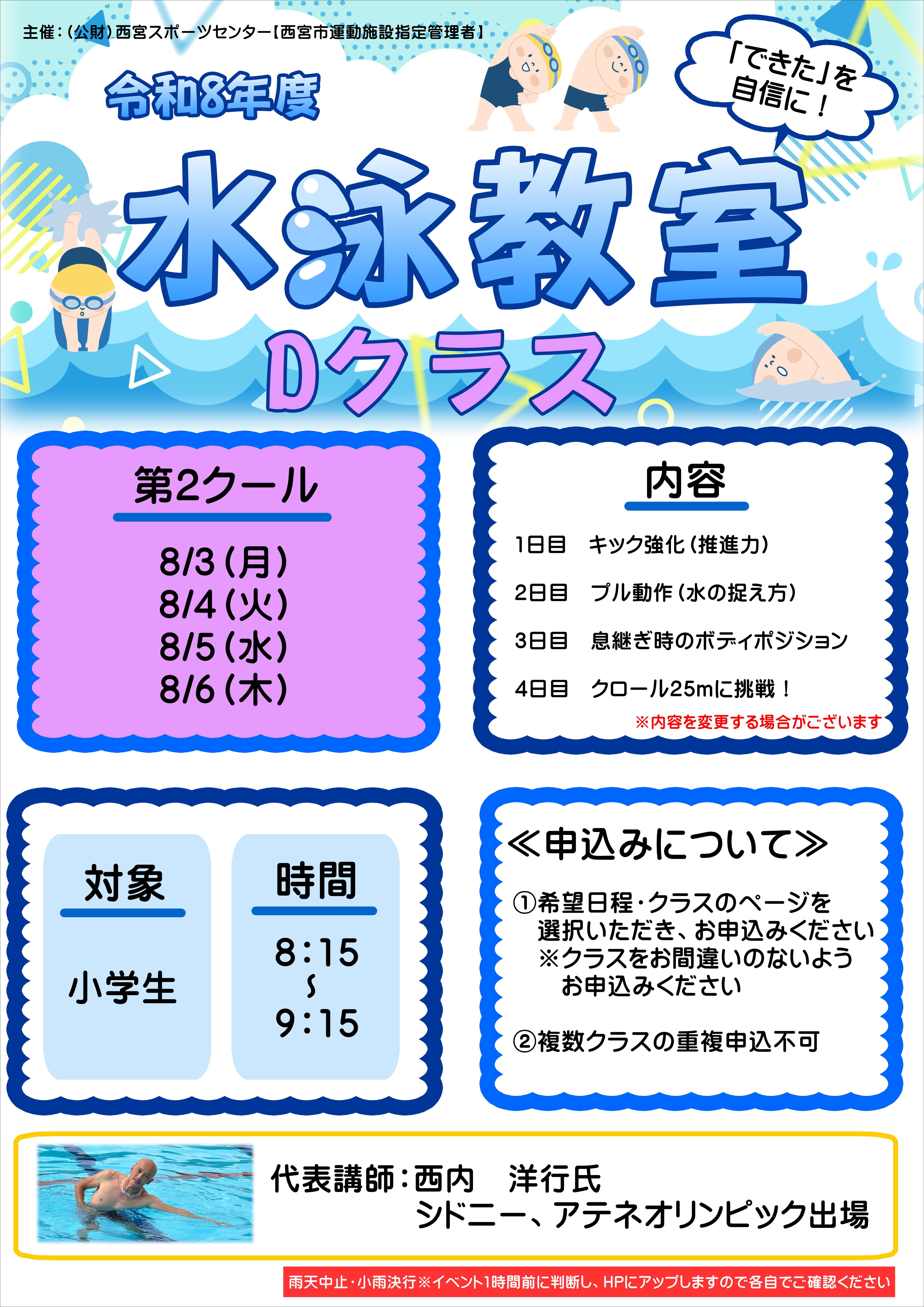 水泳教室【Dクラス】