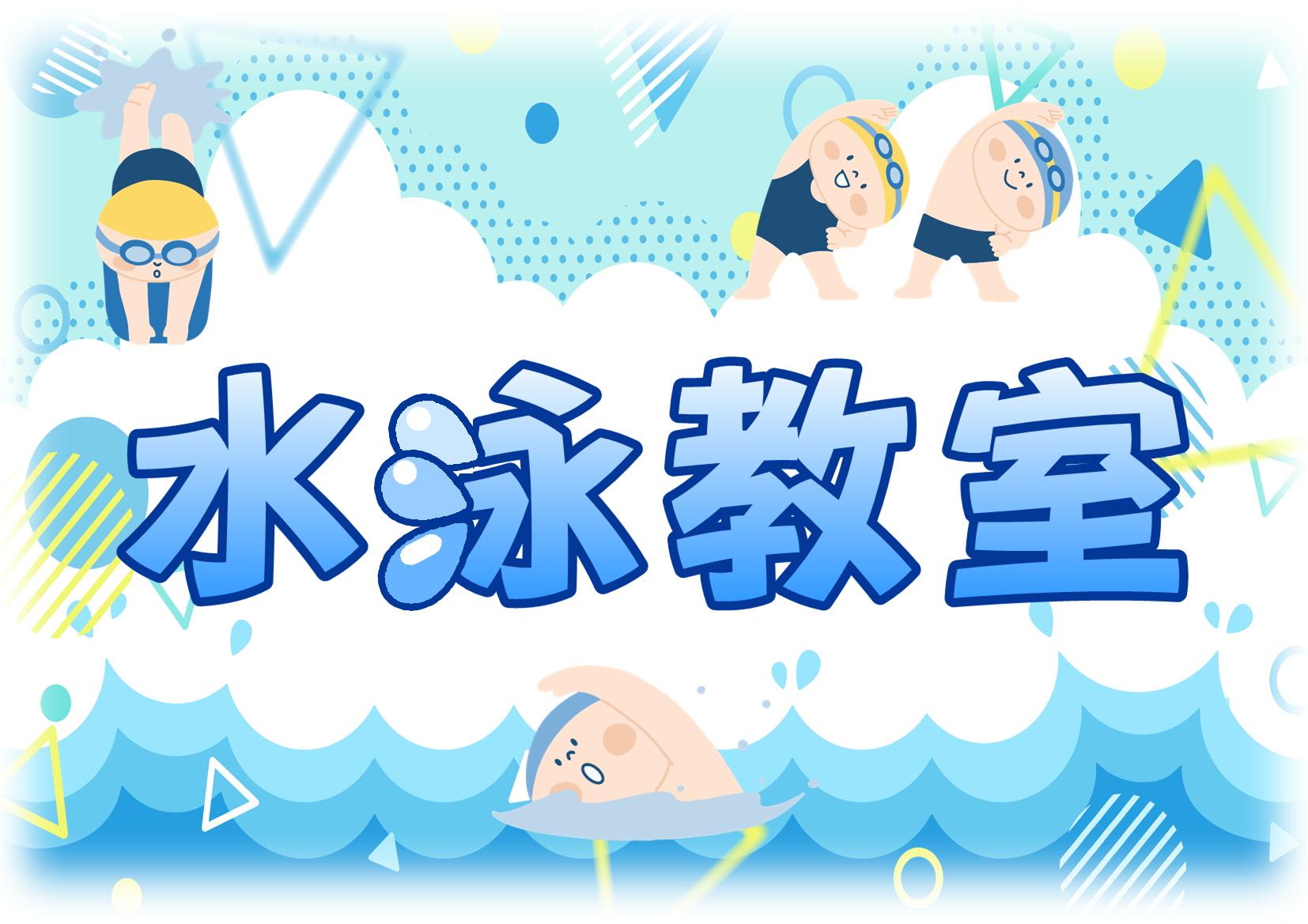 水泳教室