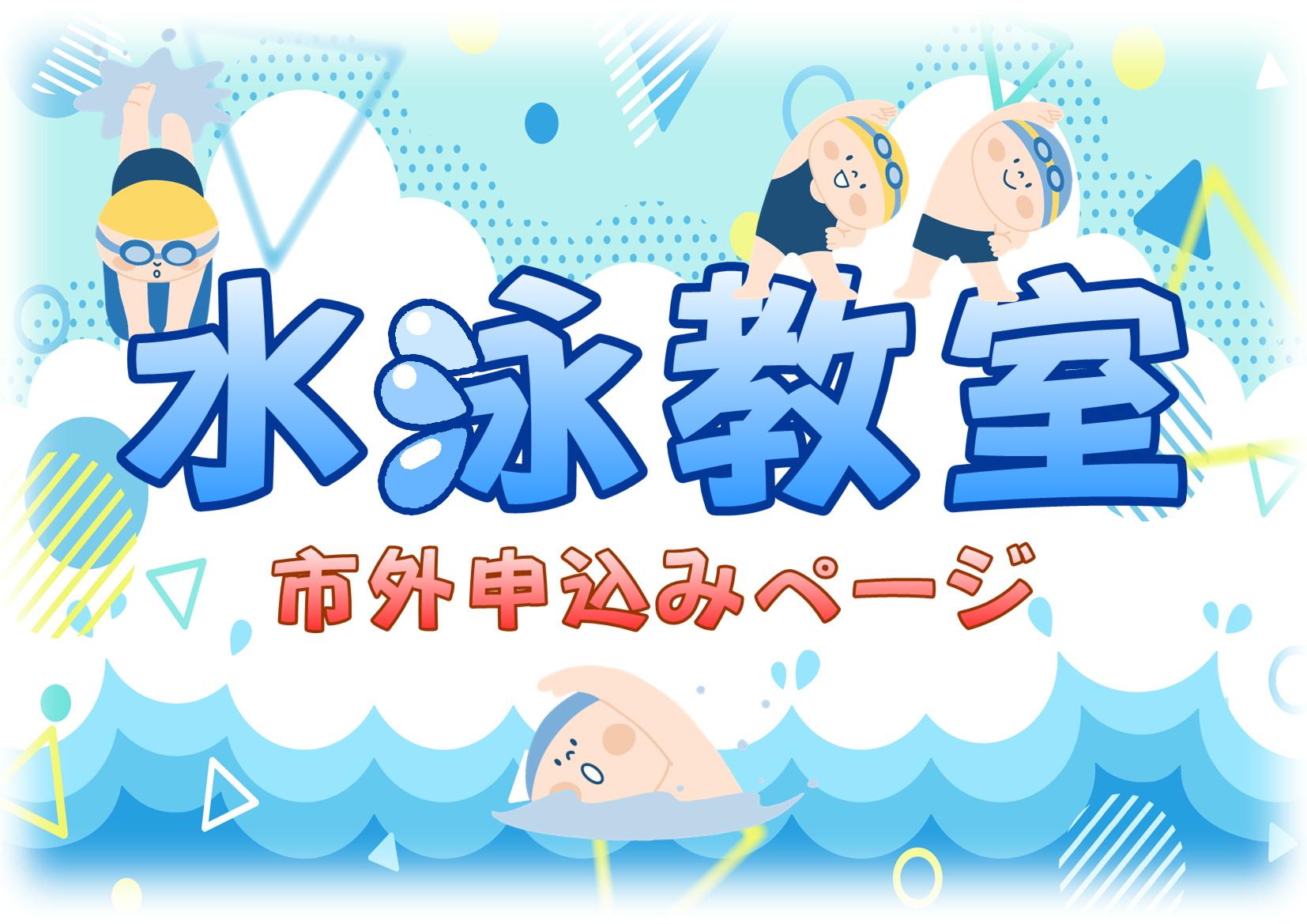 水泳教室【市外申込】